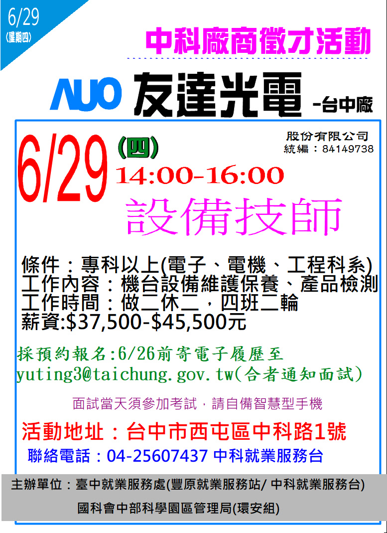 [單一徵才]友達光電股份有限公司