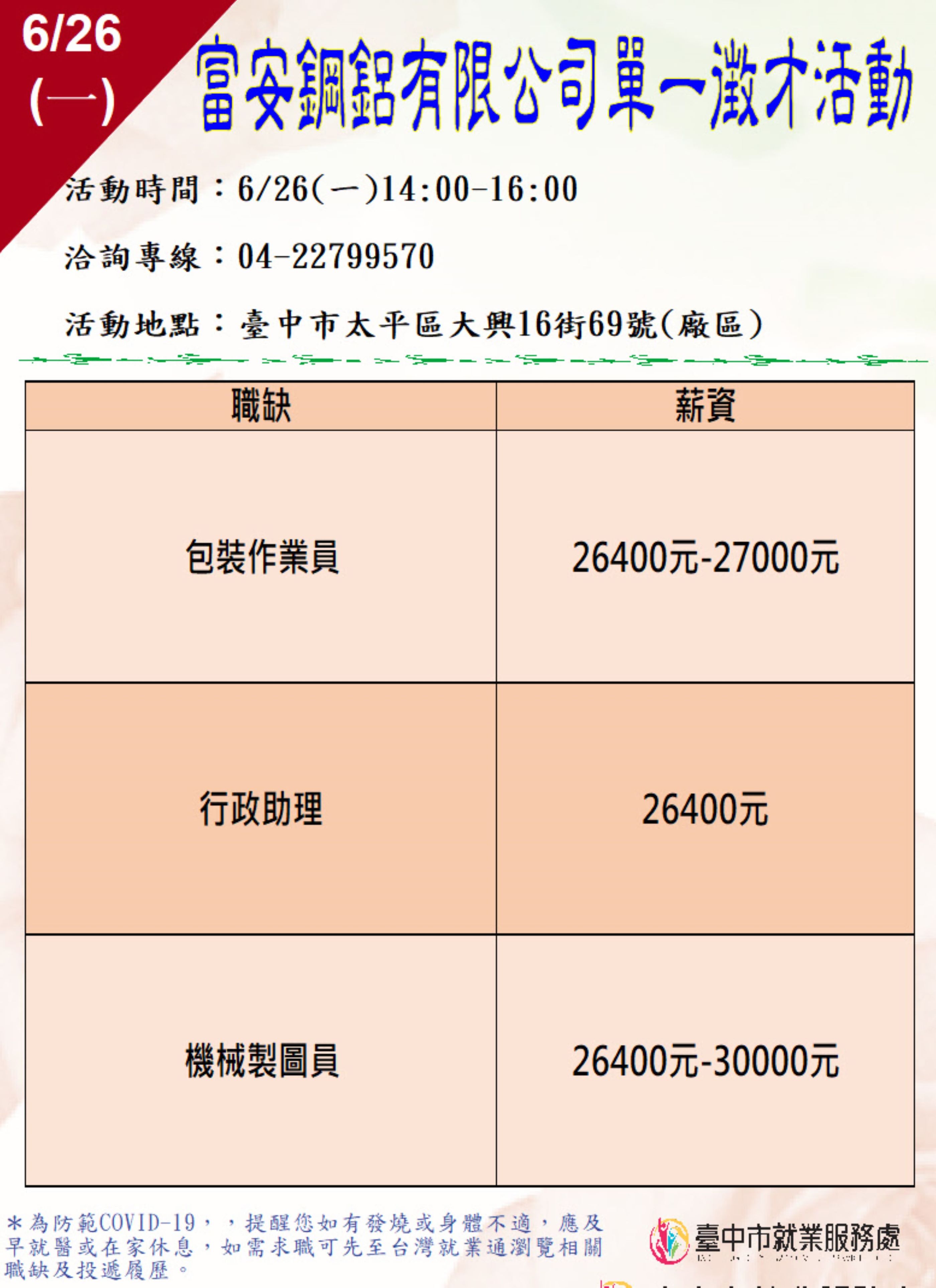 [單一徵才]富安鋼鋁有限公司