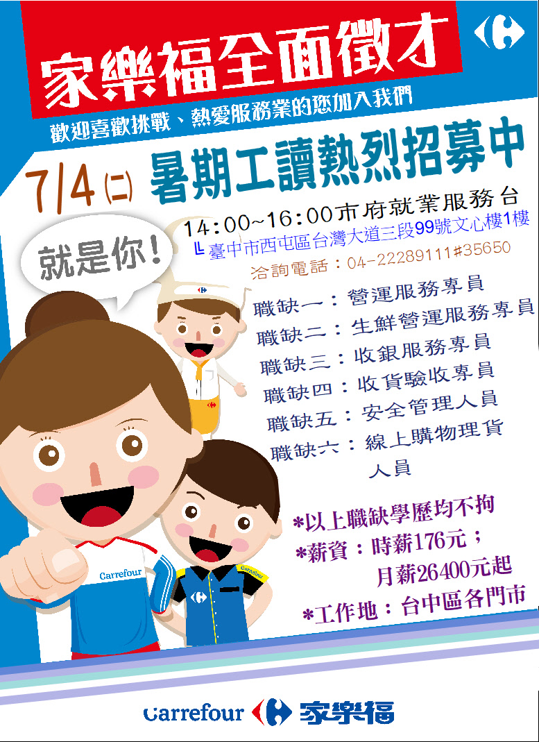 [單一徵才]家福股份有限公司