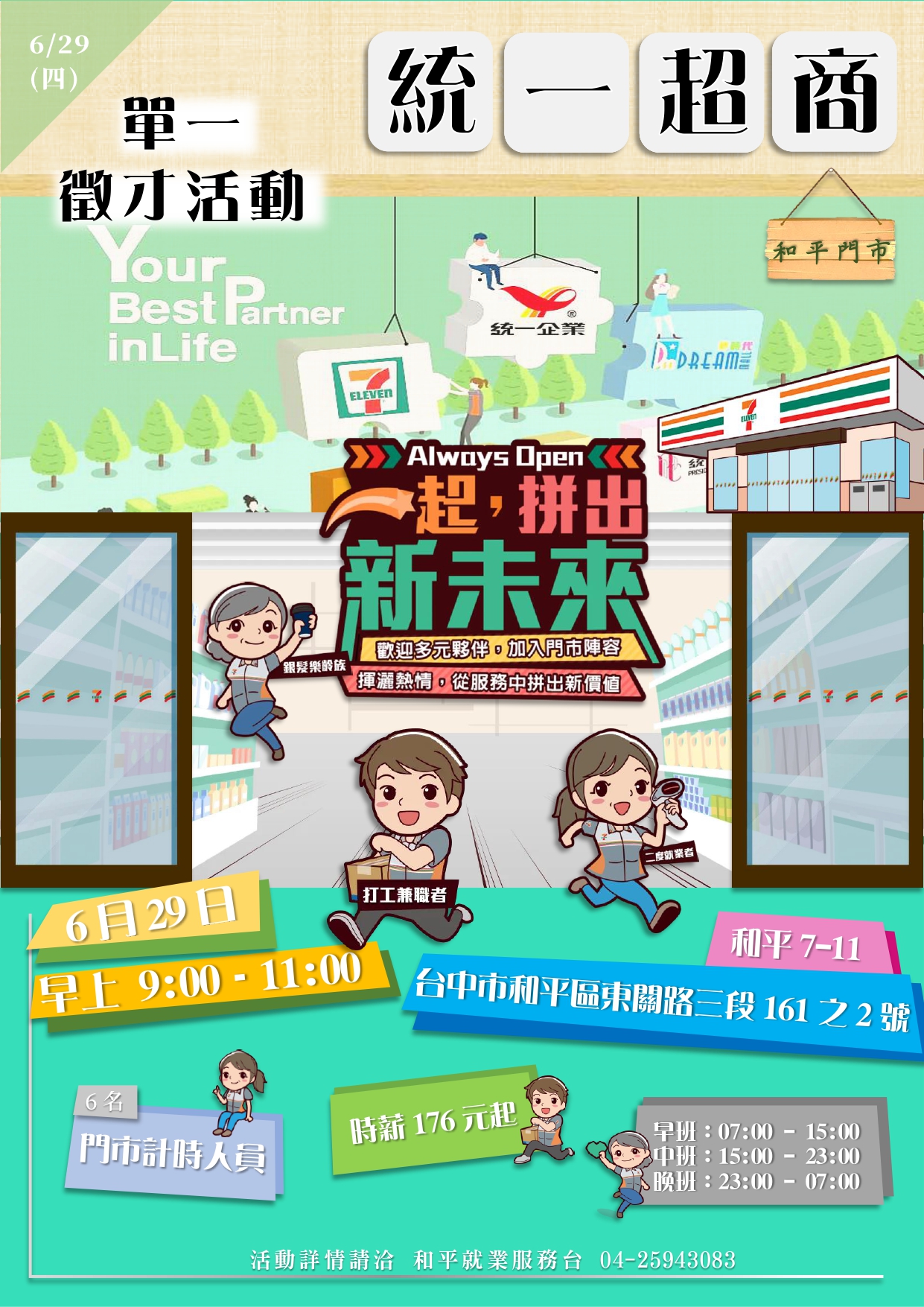 [單一徵才]統一超商股份有限公司