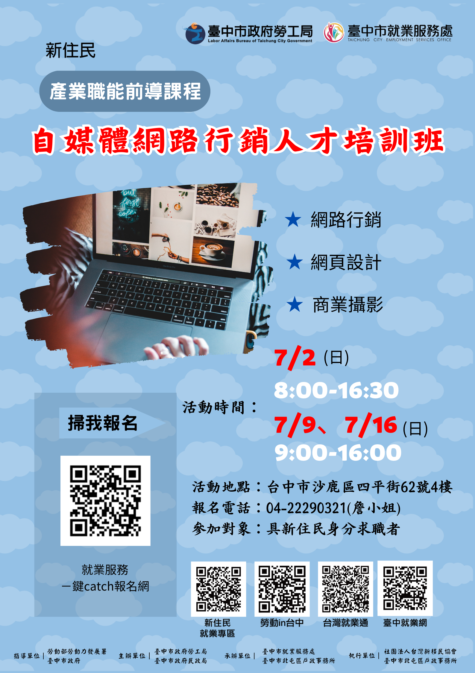 自媒體網路行銷人才培訓前導班