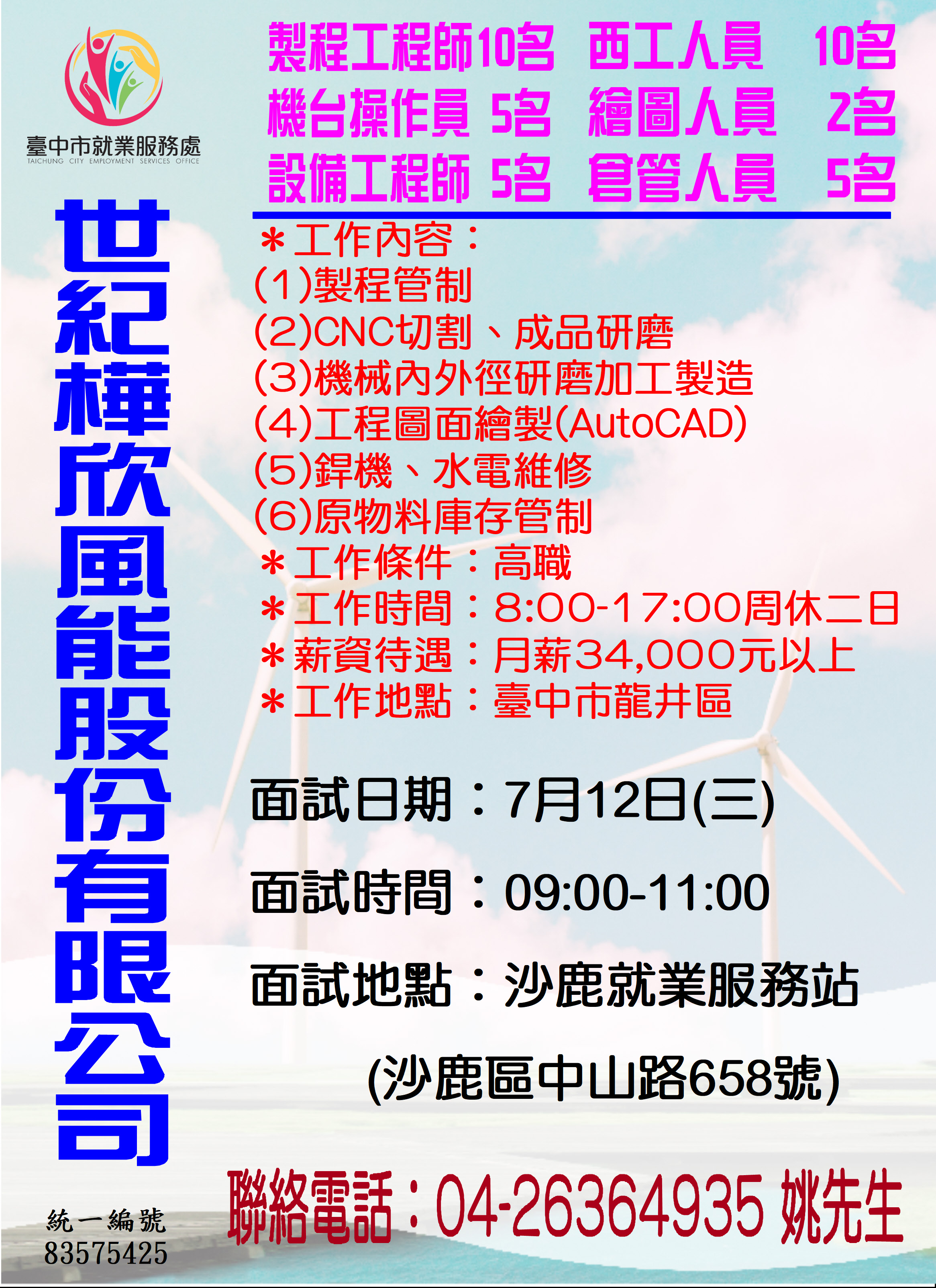 [單一徵才]世紀樺欣風能股份有限公司