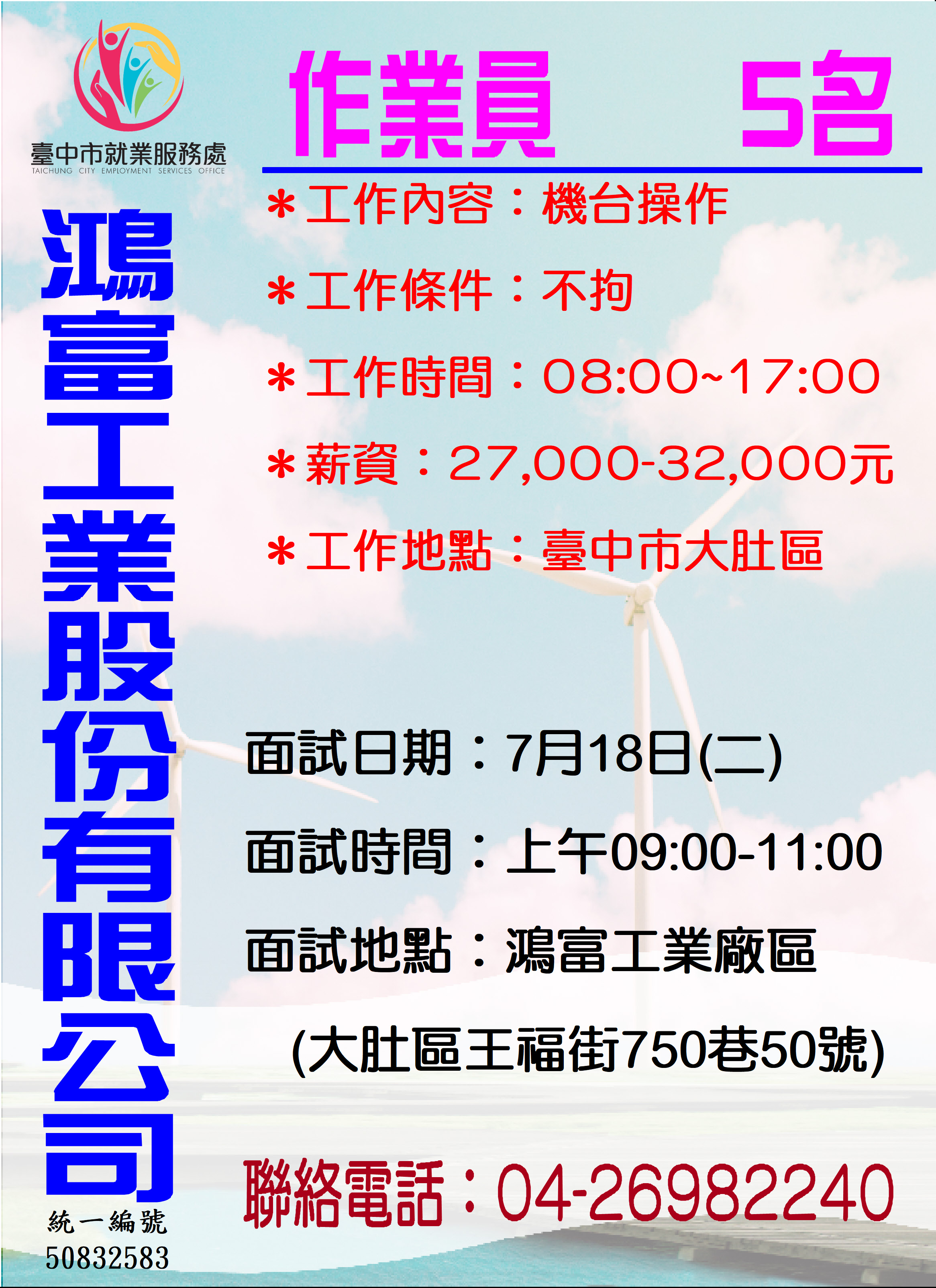 [單一徵才]鴻富工業股份有限公司