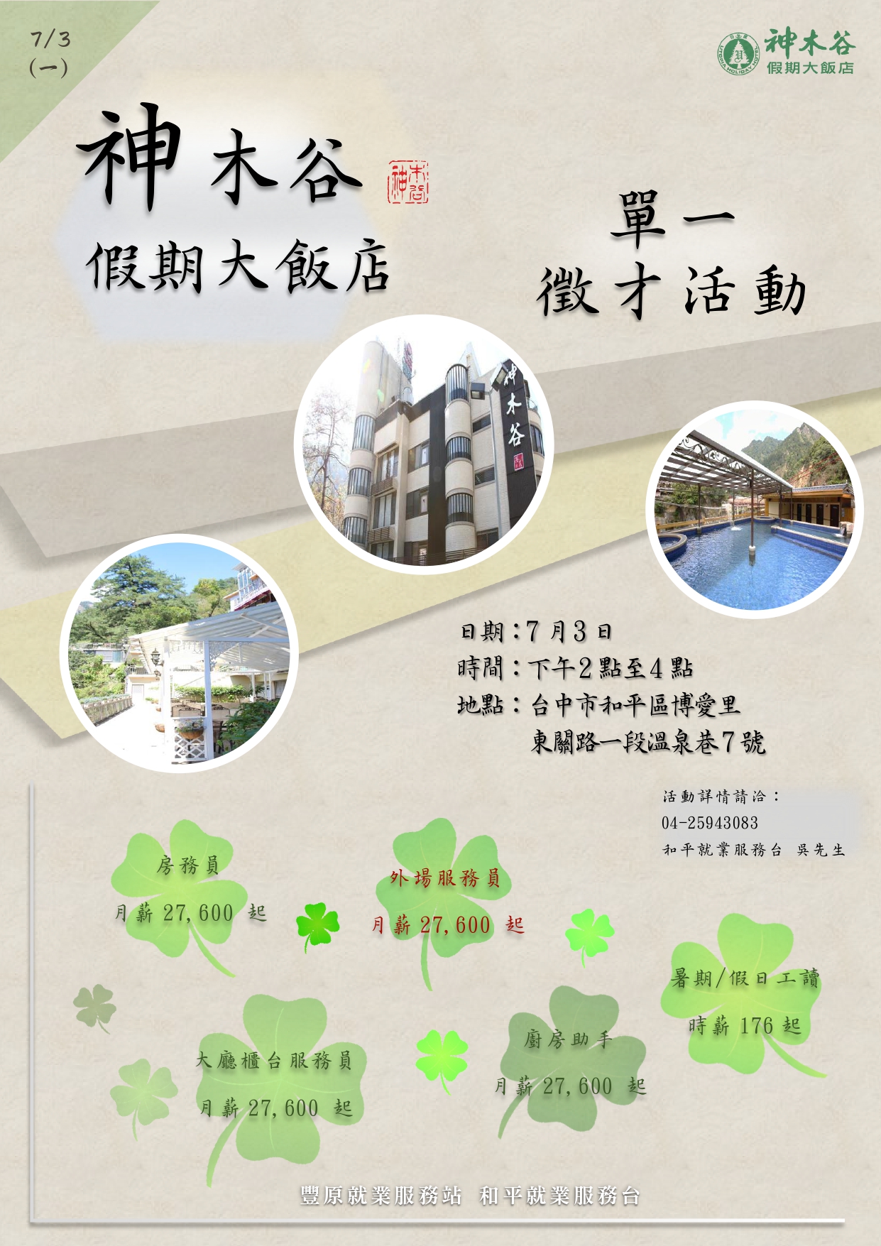 [單一徵才]神木谷遊樂興業股份有限公司