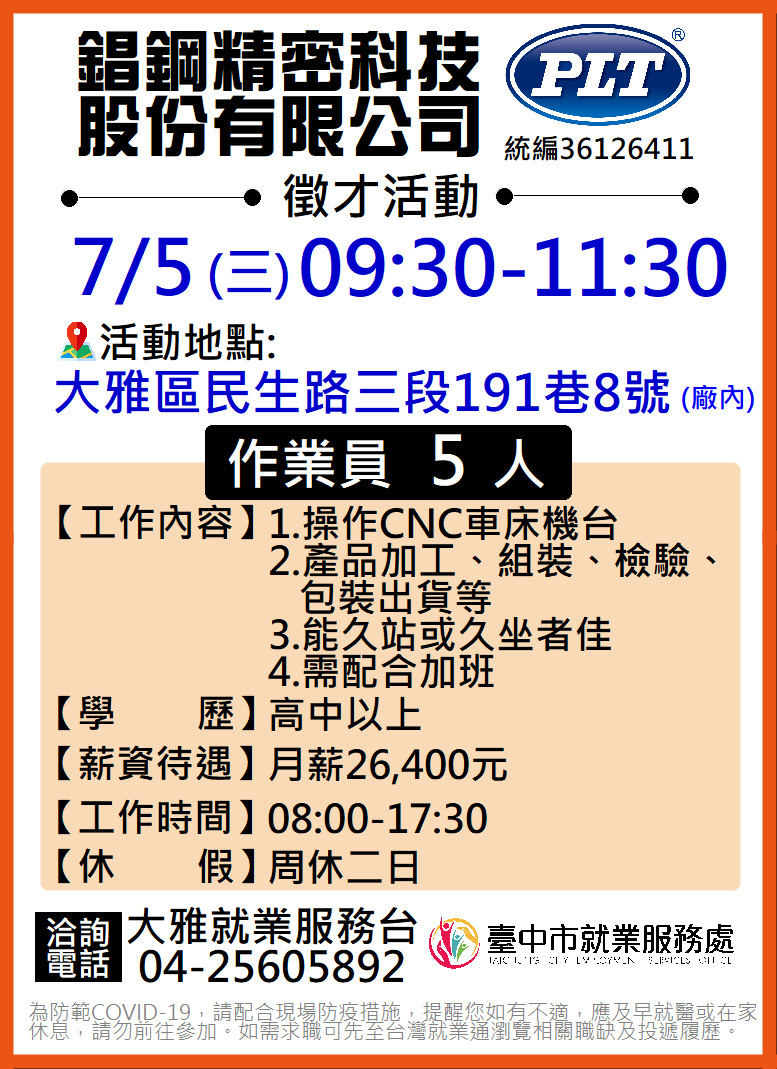 [單一徵才]錩鋼精密科技股份有限公司