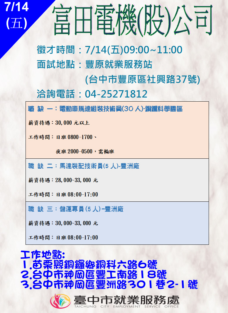 [單一徵才]富田電機股份有限公司