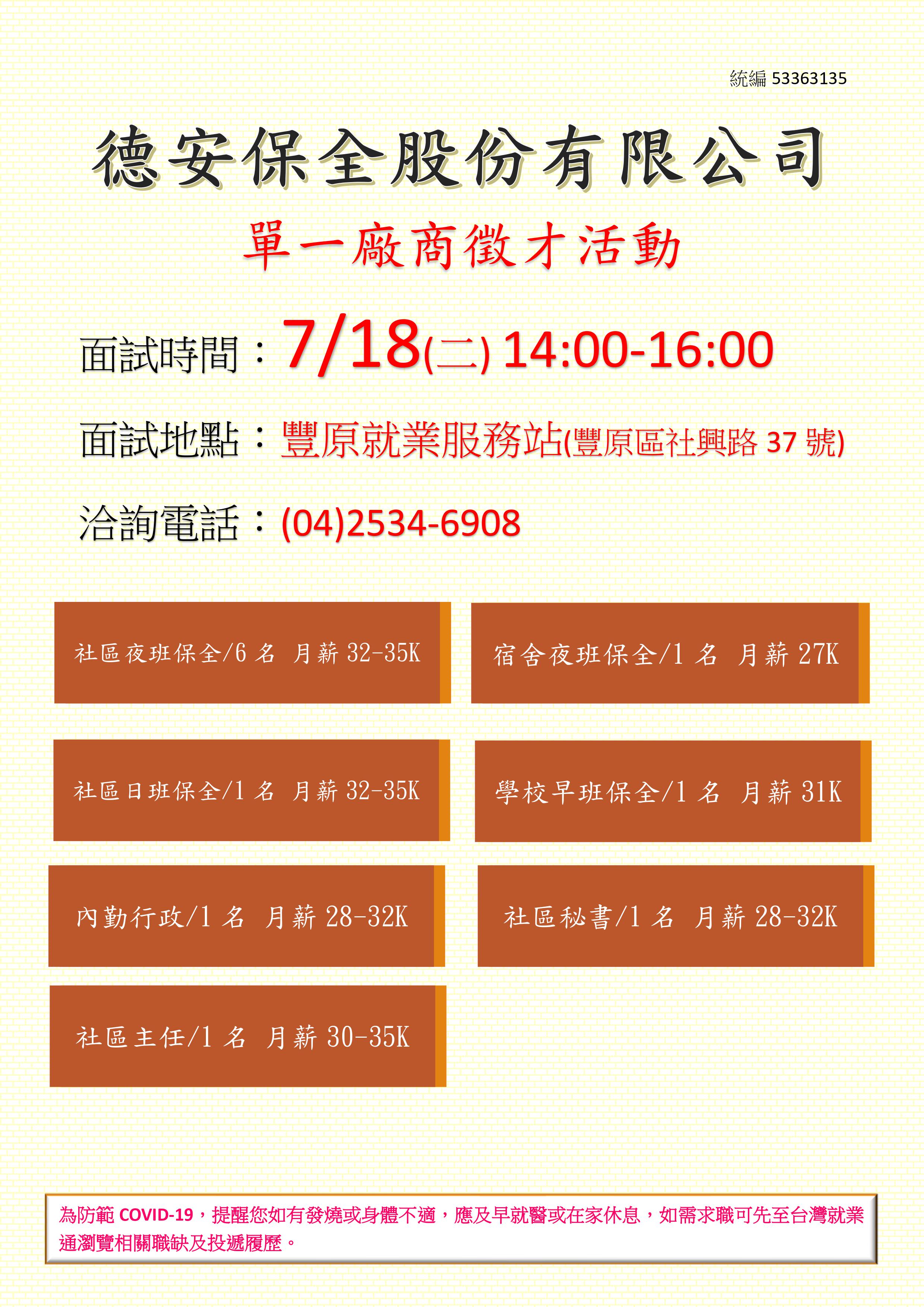 [單一徵才]德安保全股份有限公司