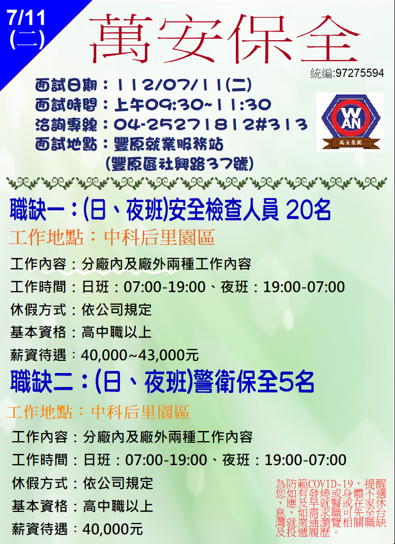 [單一徵才]萬安保全股份有限公司