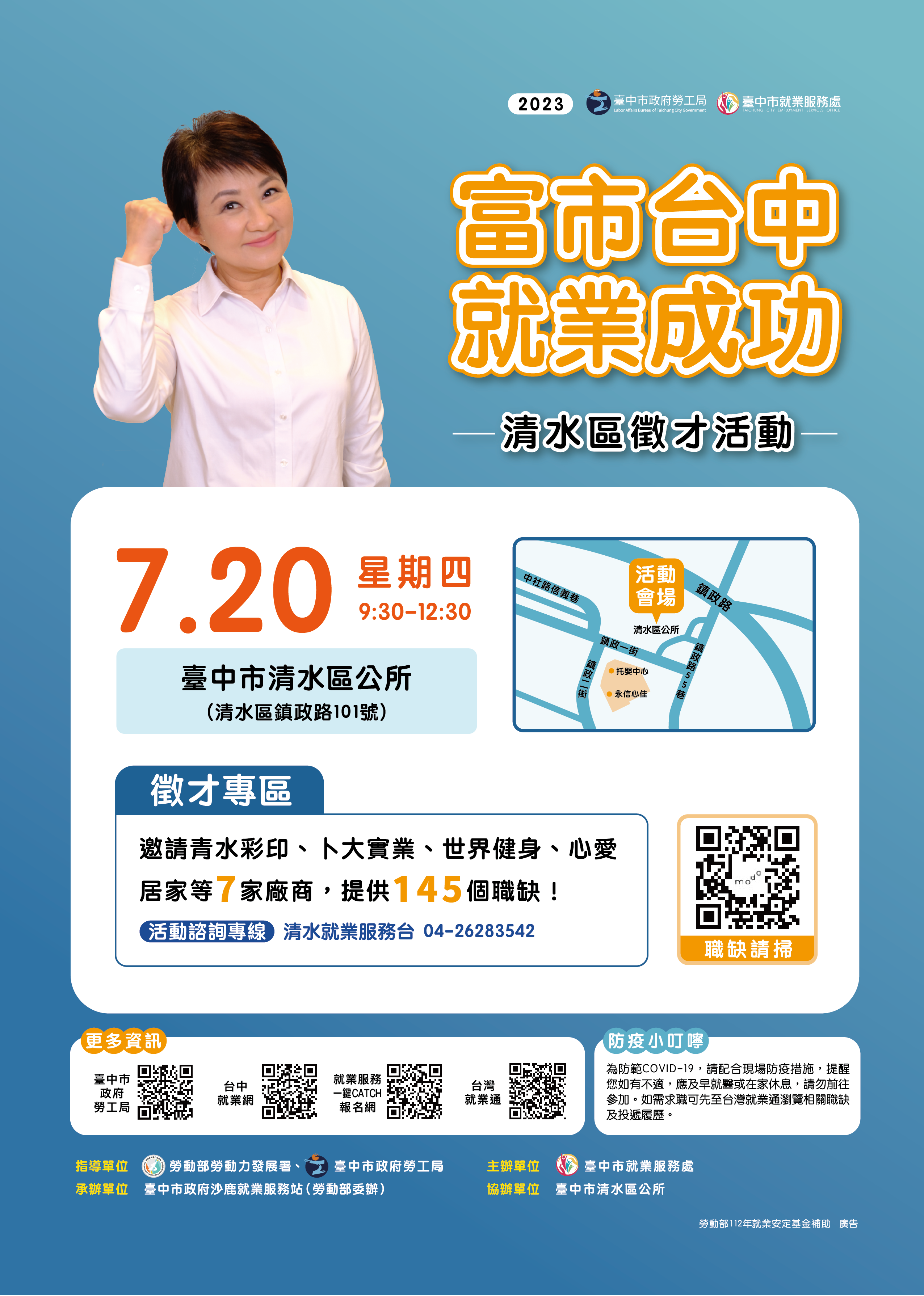 臺中市政府2023「富市台中 就業成功」清水區徵才活動