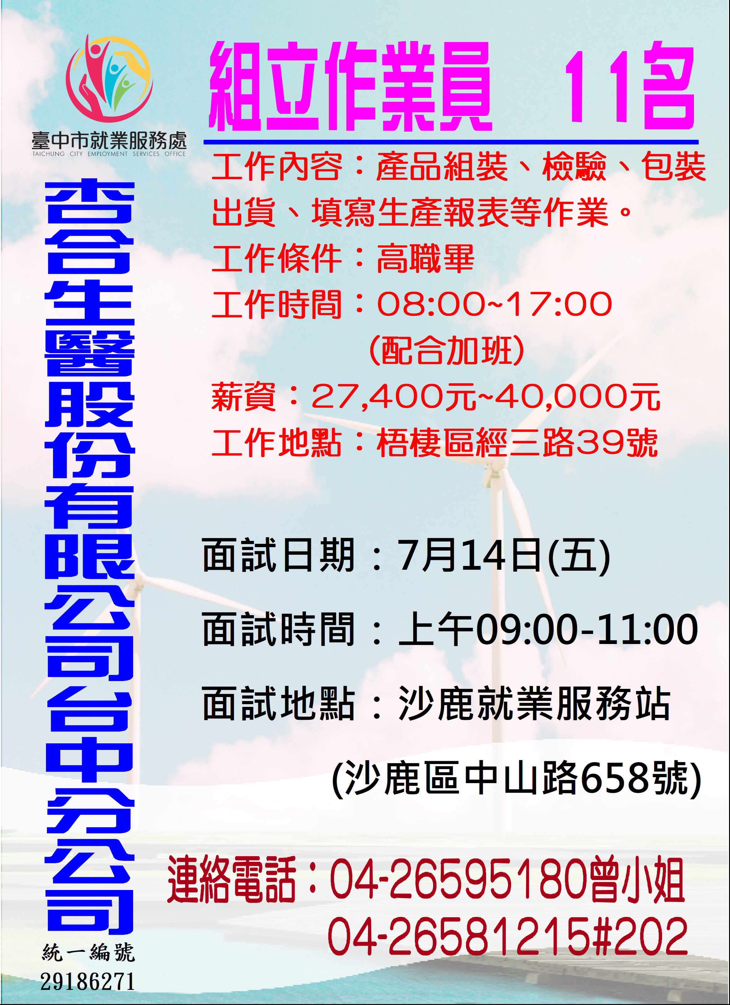 [單一徵才]杏合生醫股份有限公司台中分公司