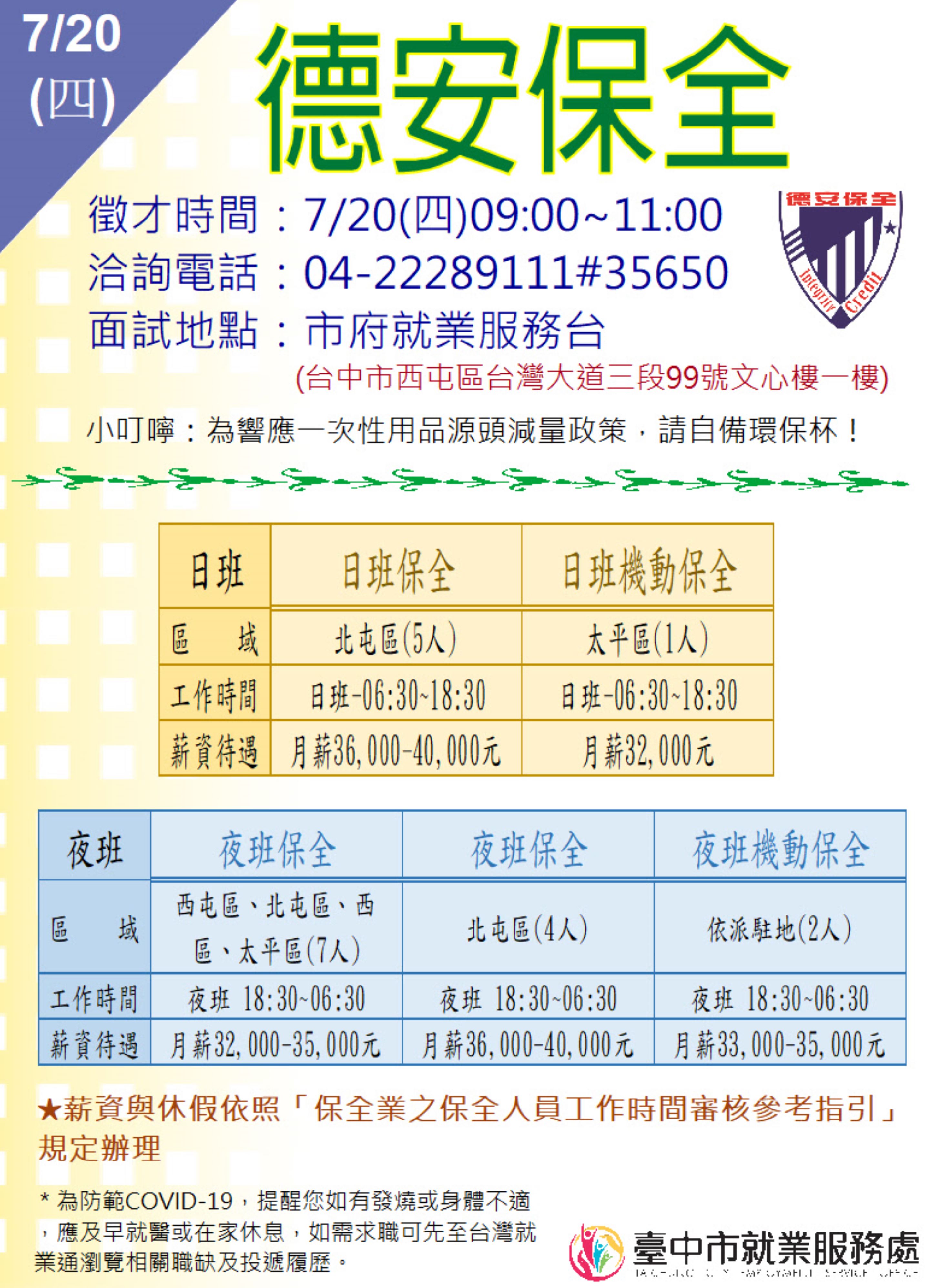 [單一徵才]德安保全股份有限公司