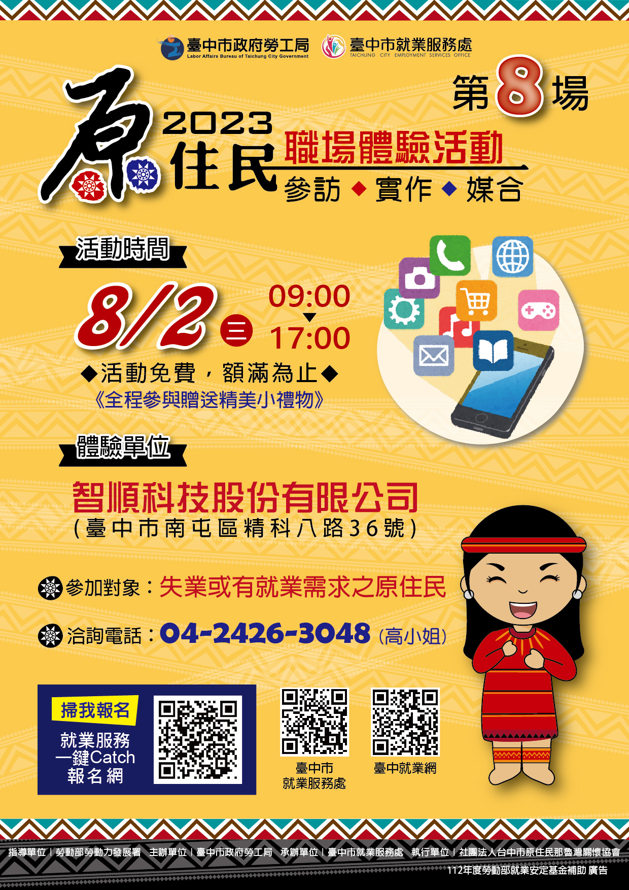 原住民職場體驗-智順科技股份有限公司(第8場)