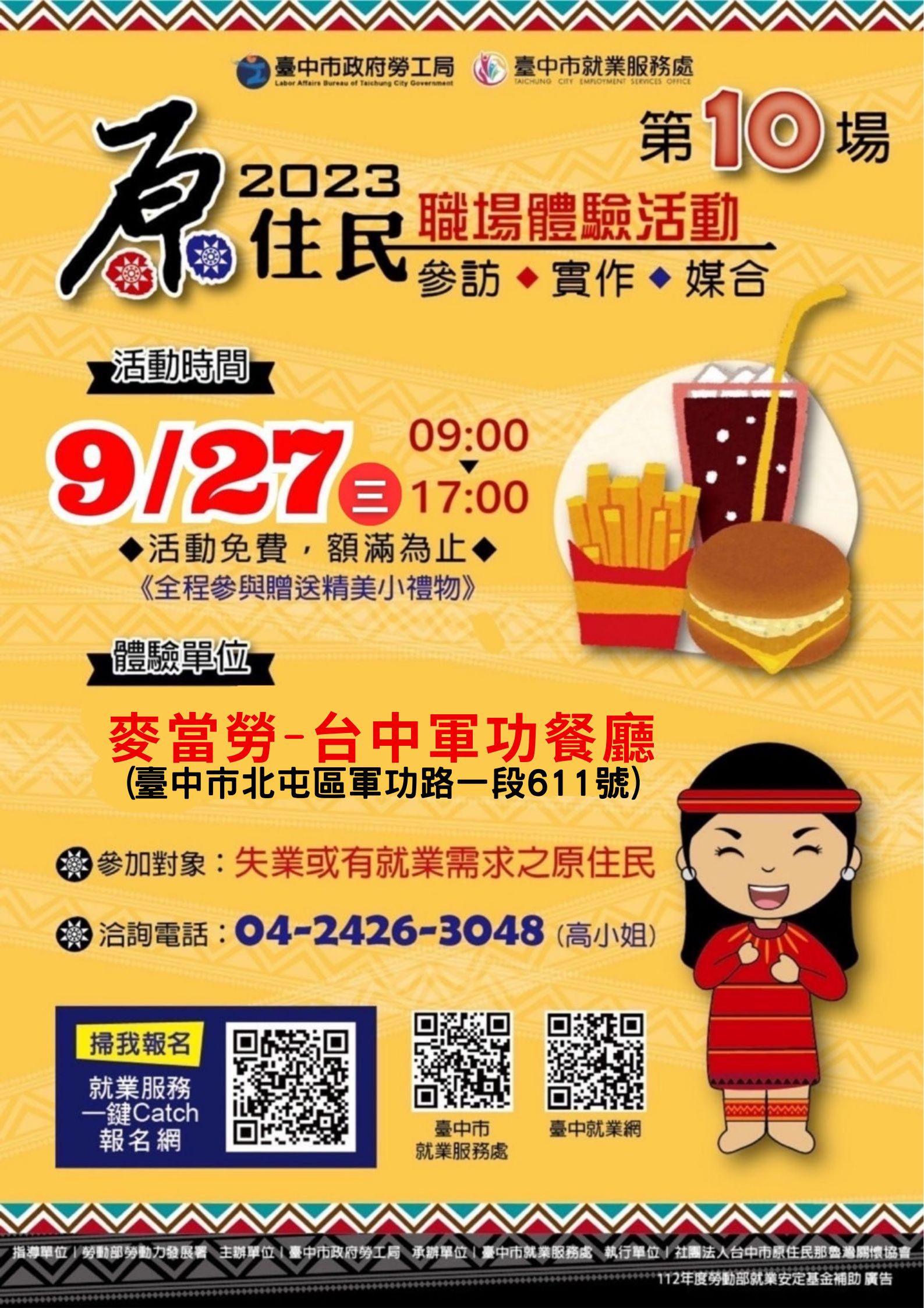 原住民職場體驗-麥當勞~台中軍功餐廳(第10場)