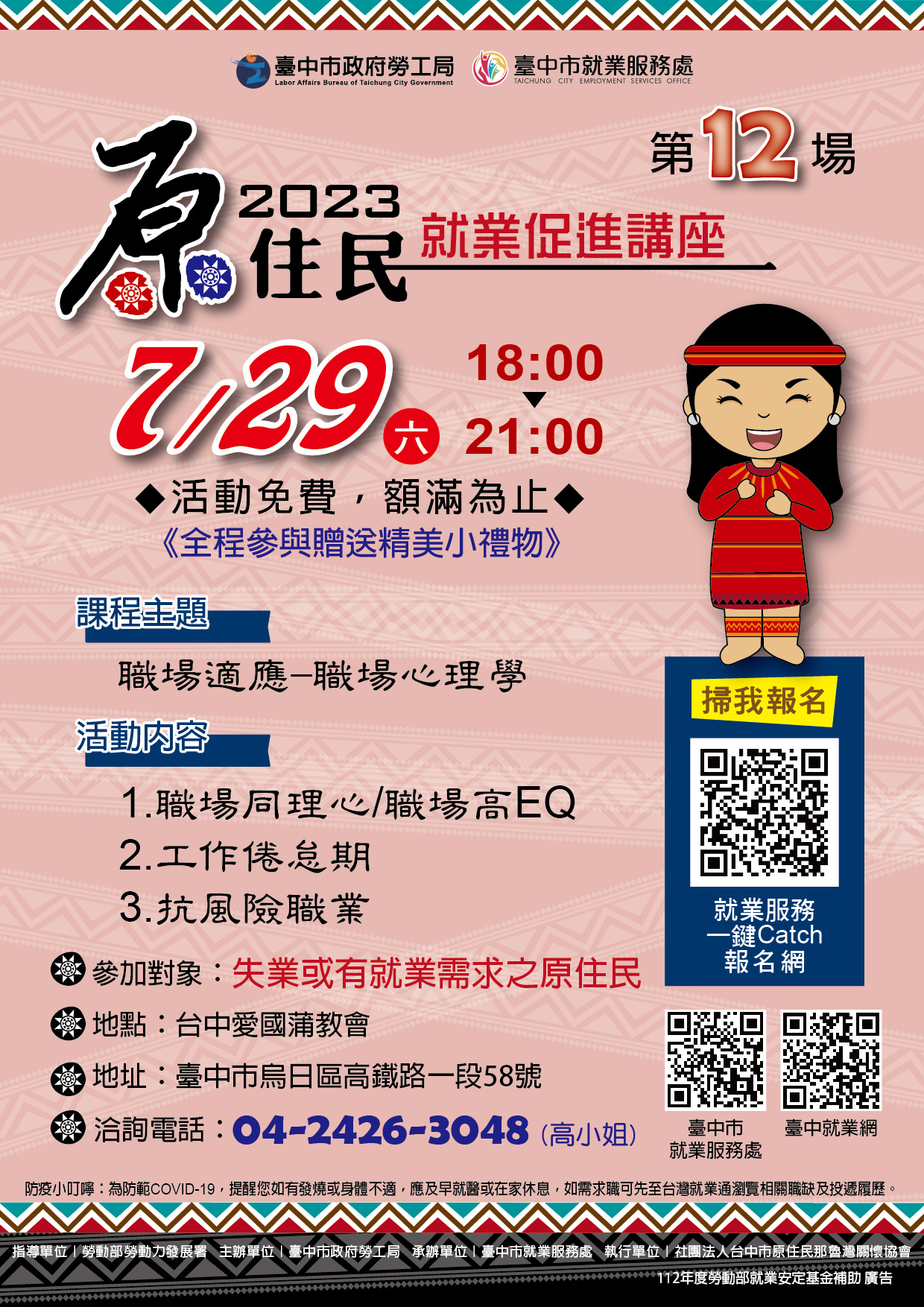原住民就業促進講座(第十二場)~職場適應-職場心理學