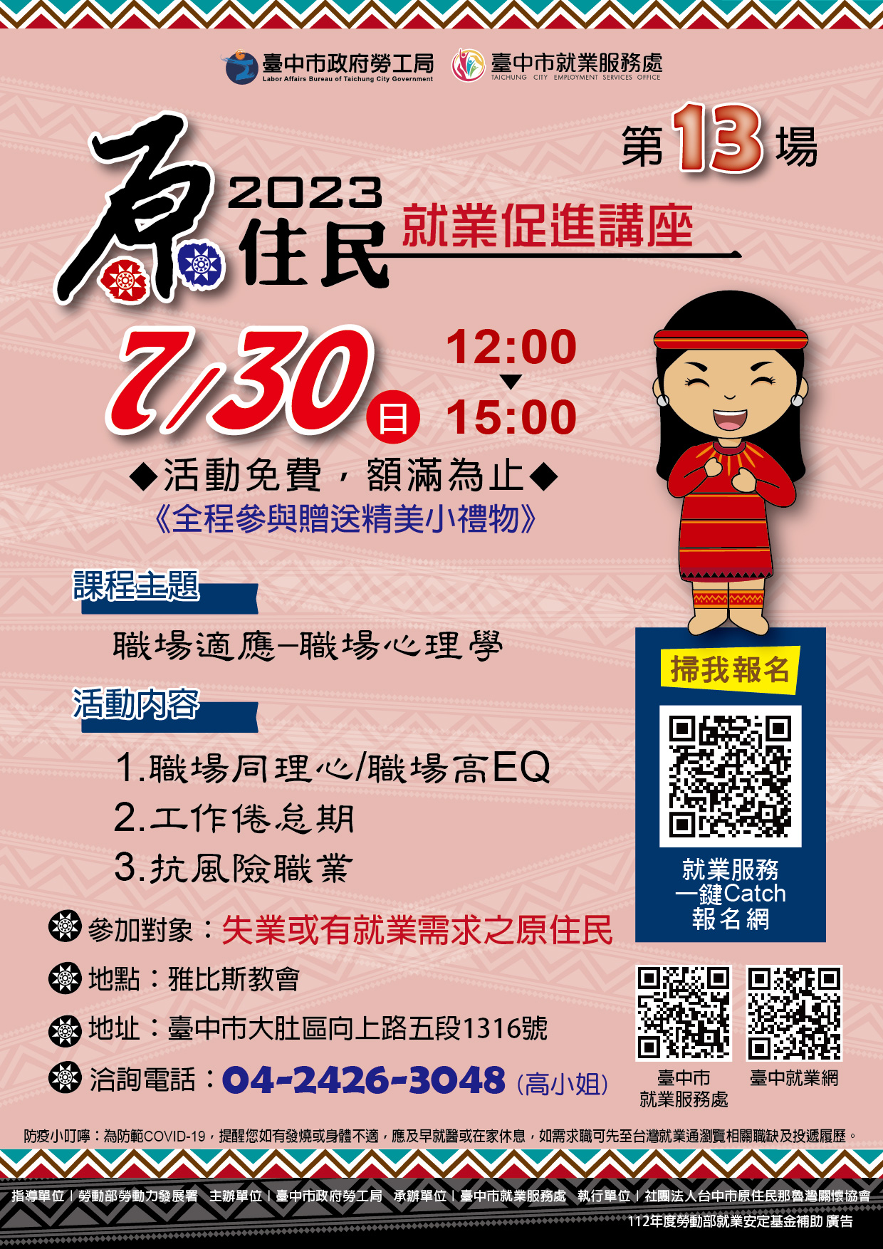 原住民就業促進講座(第十三場)~職場適應-職場心理學