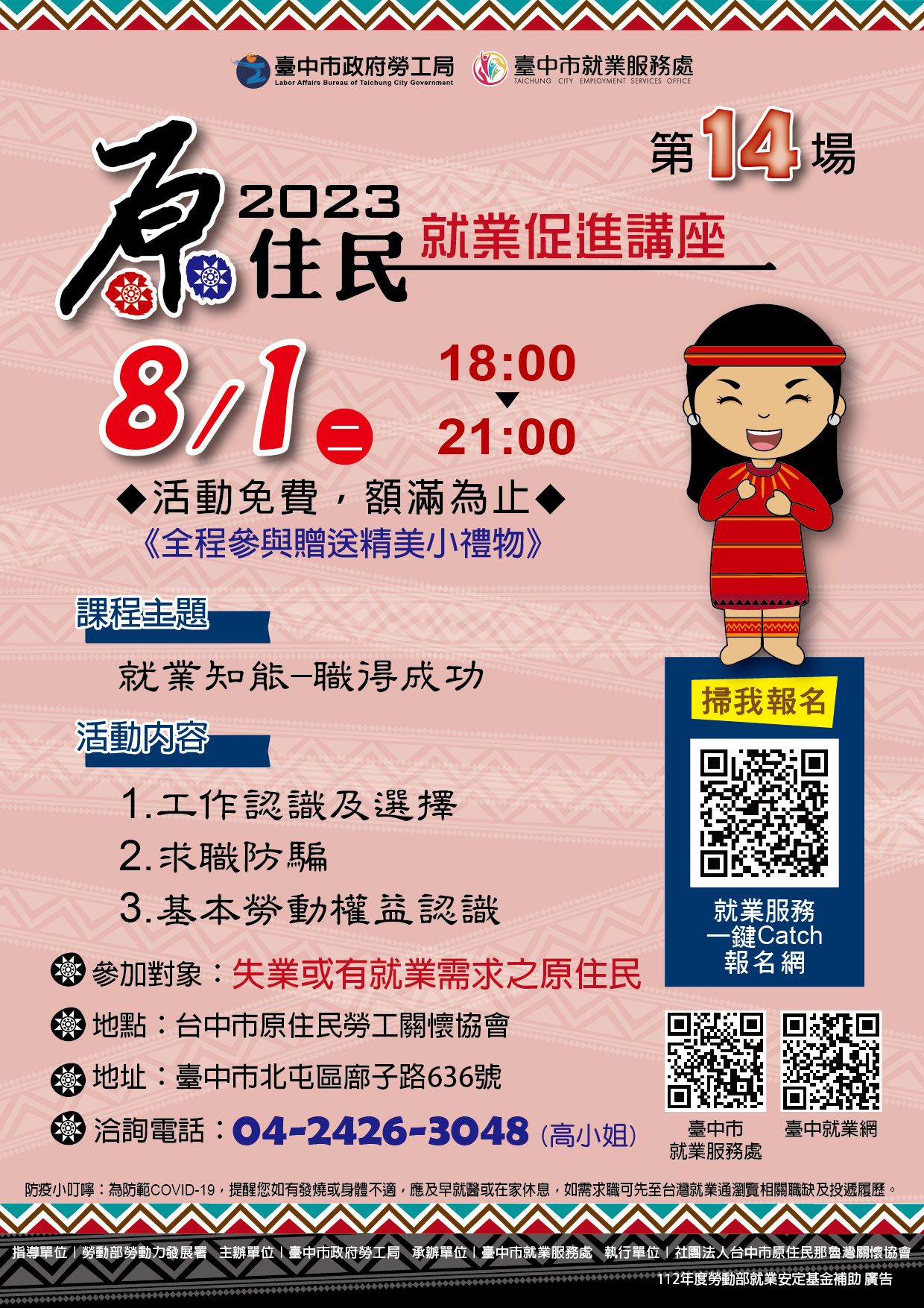 原住民就業促進講座(第十四場)~就業知能-職得成功