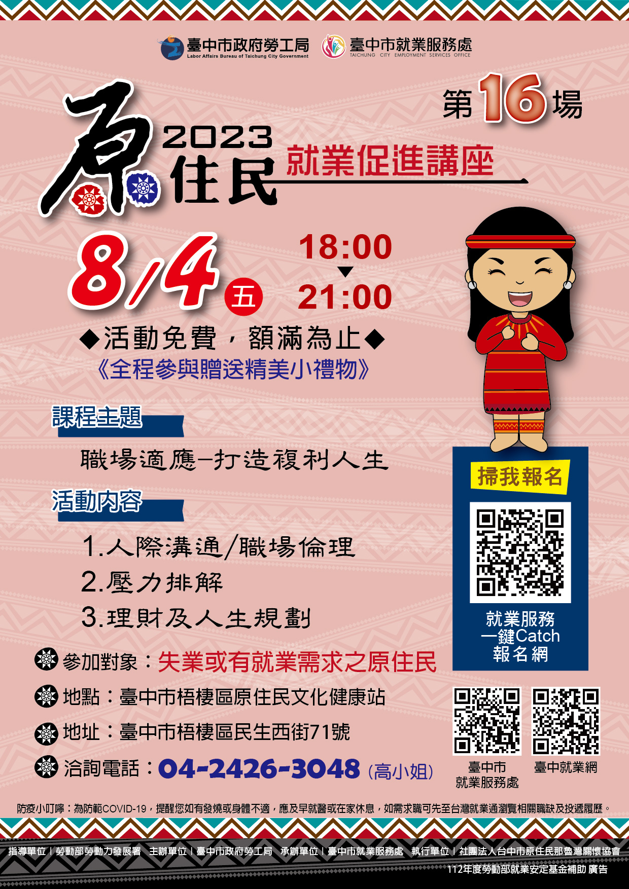 原住民就業促進講座(第十六場)~職場適應-打造複利人生