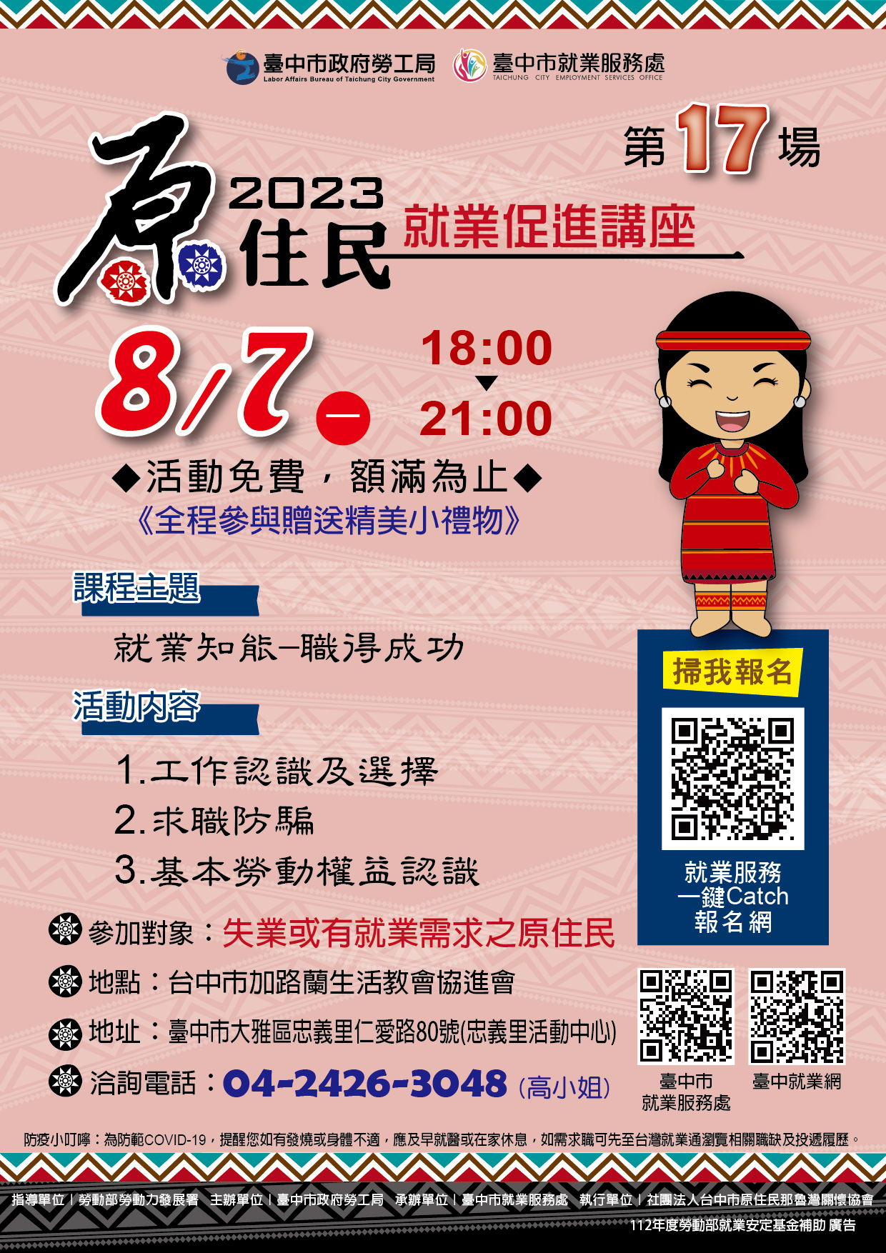 原住民就業促進講座(第十七場)~就業知能-職得成功