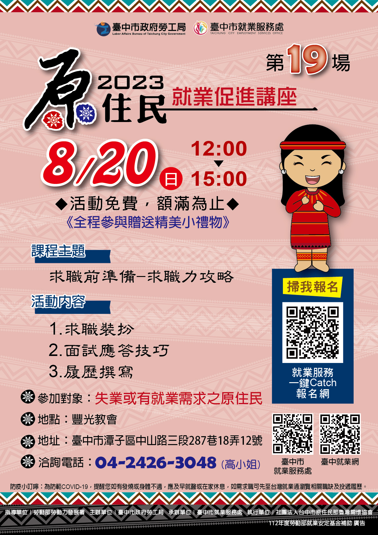 原住民就業促進講座(第十九場)~求職前準備-求職力攻略