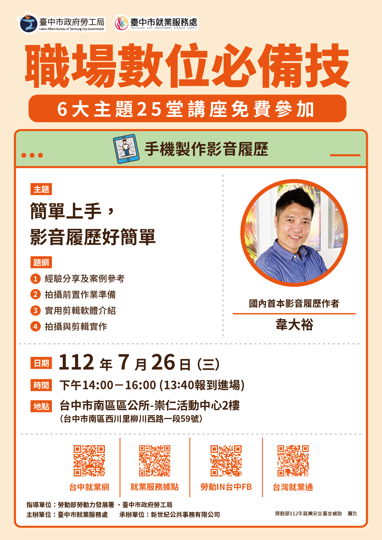 7/26【手機製作影音履歷】講座