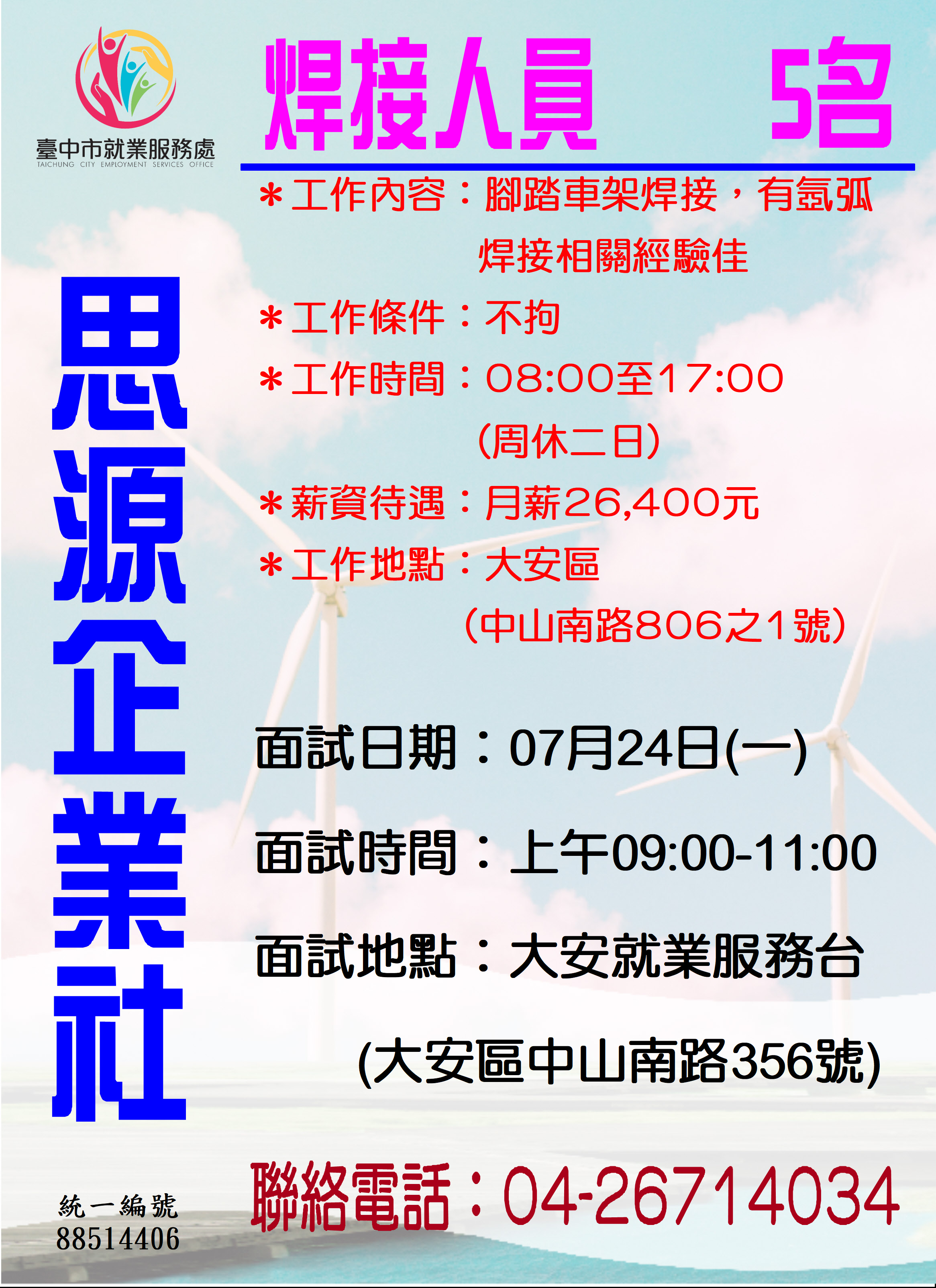 [單一徵才]思源企業社