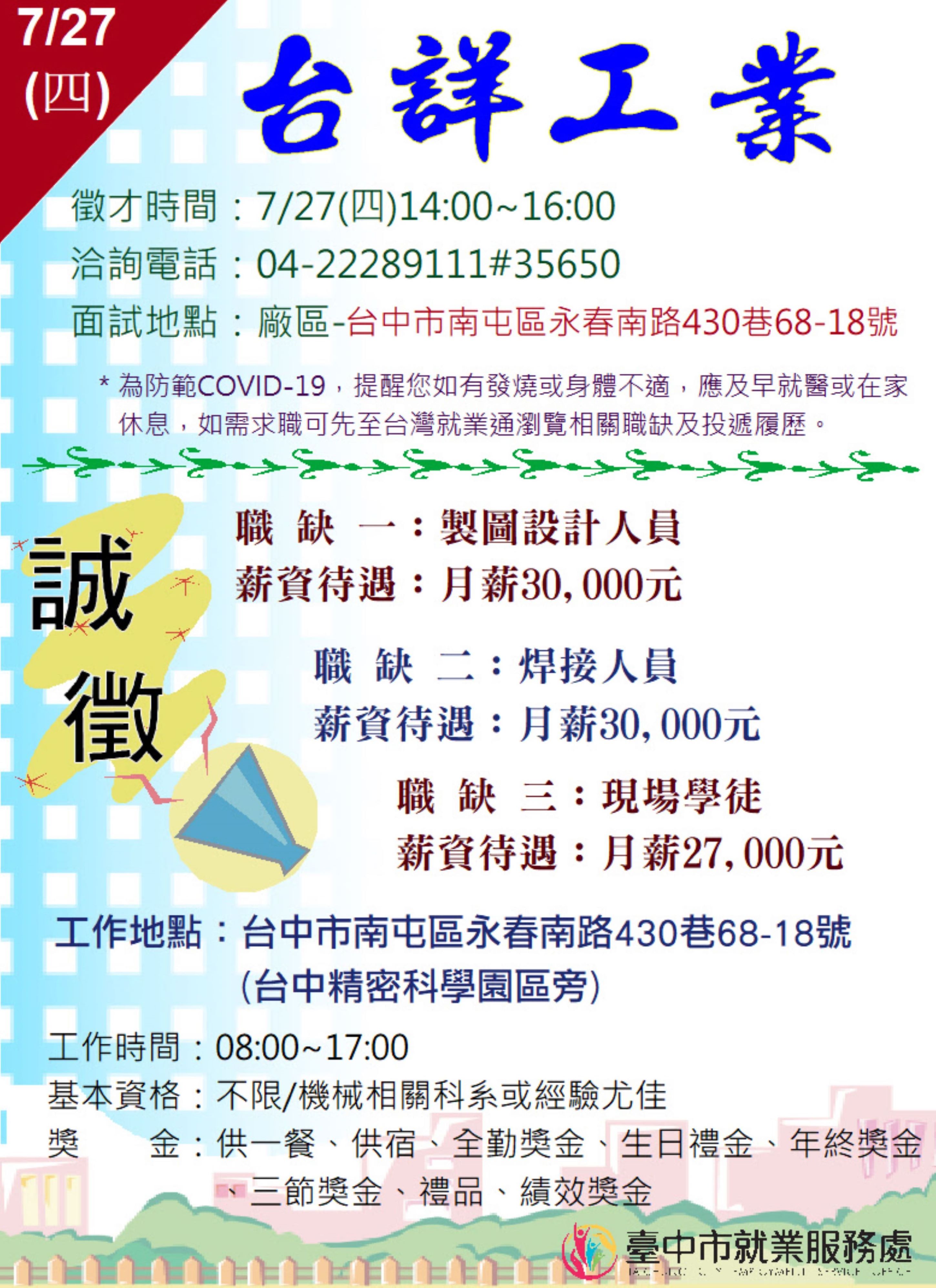 [單一徵才]台詳工業有限公司