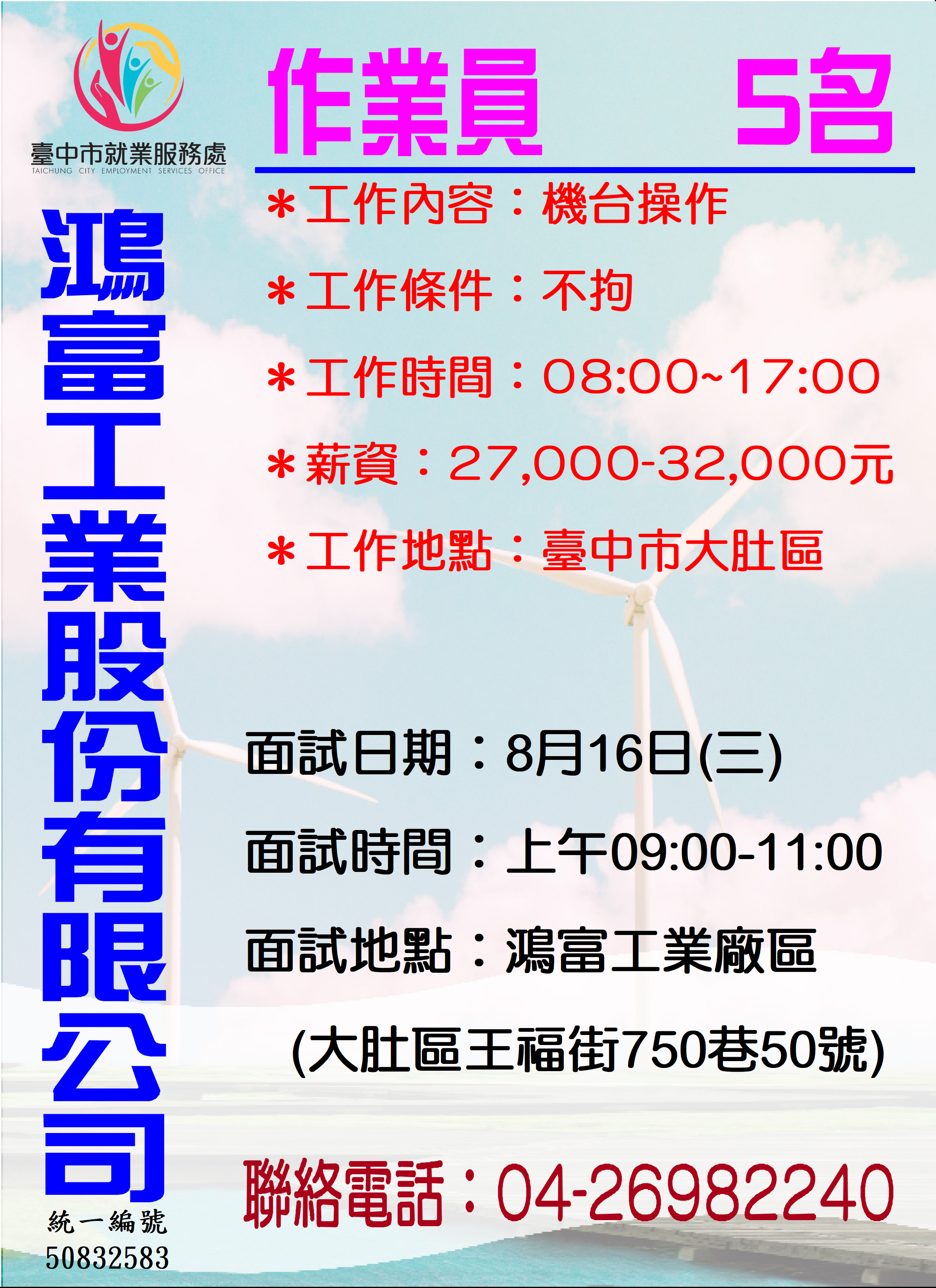 [單一徵才]鴻富工業股份有限公司
