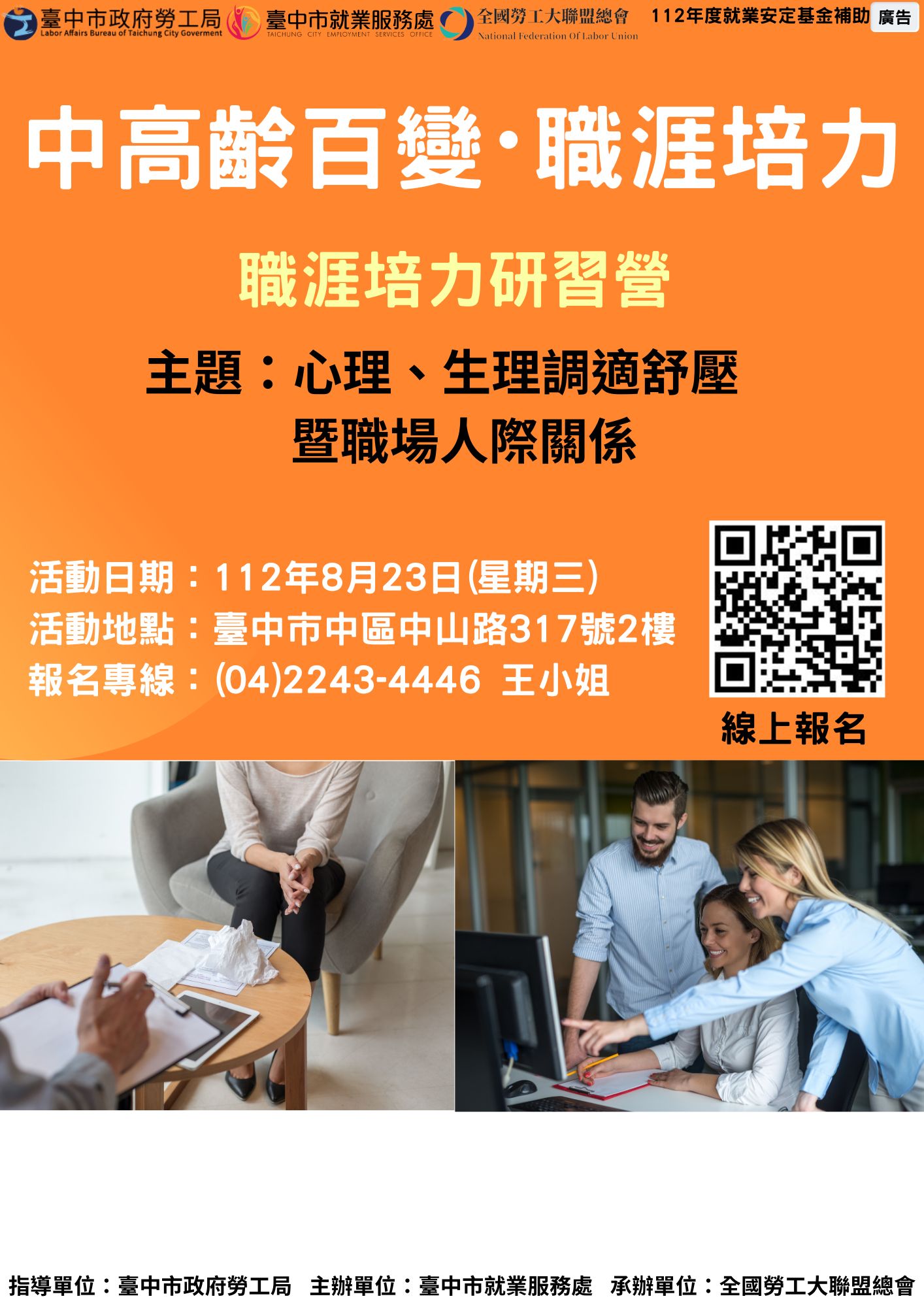 中高齡及高齡職涯培力研習營—心理、生理調適舒壓暨職場人際關係