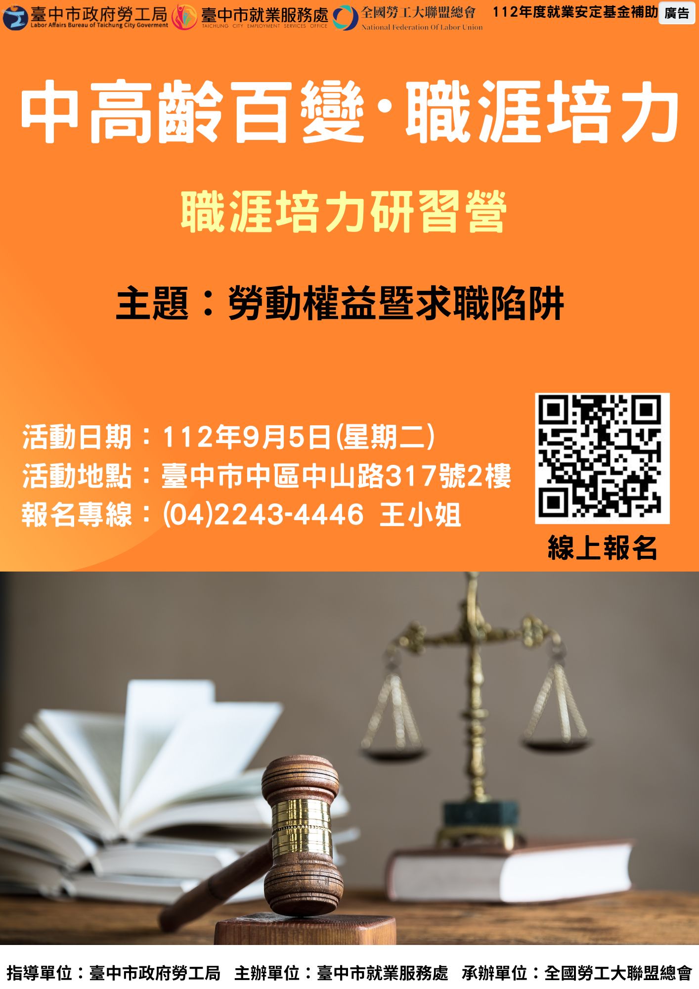 中高齡及高齡職涯培力研習營—勞動權益暨求職陷阱