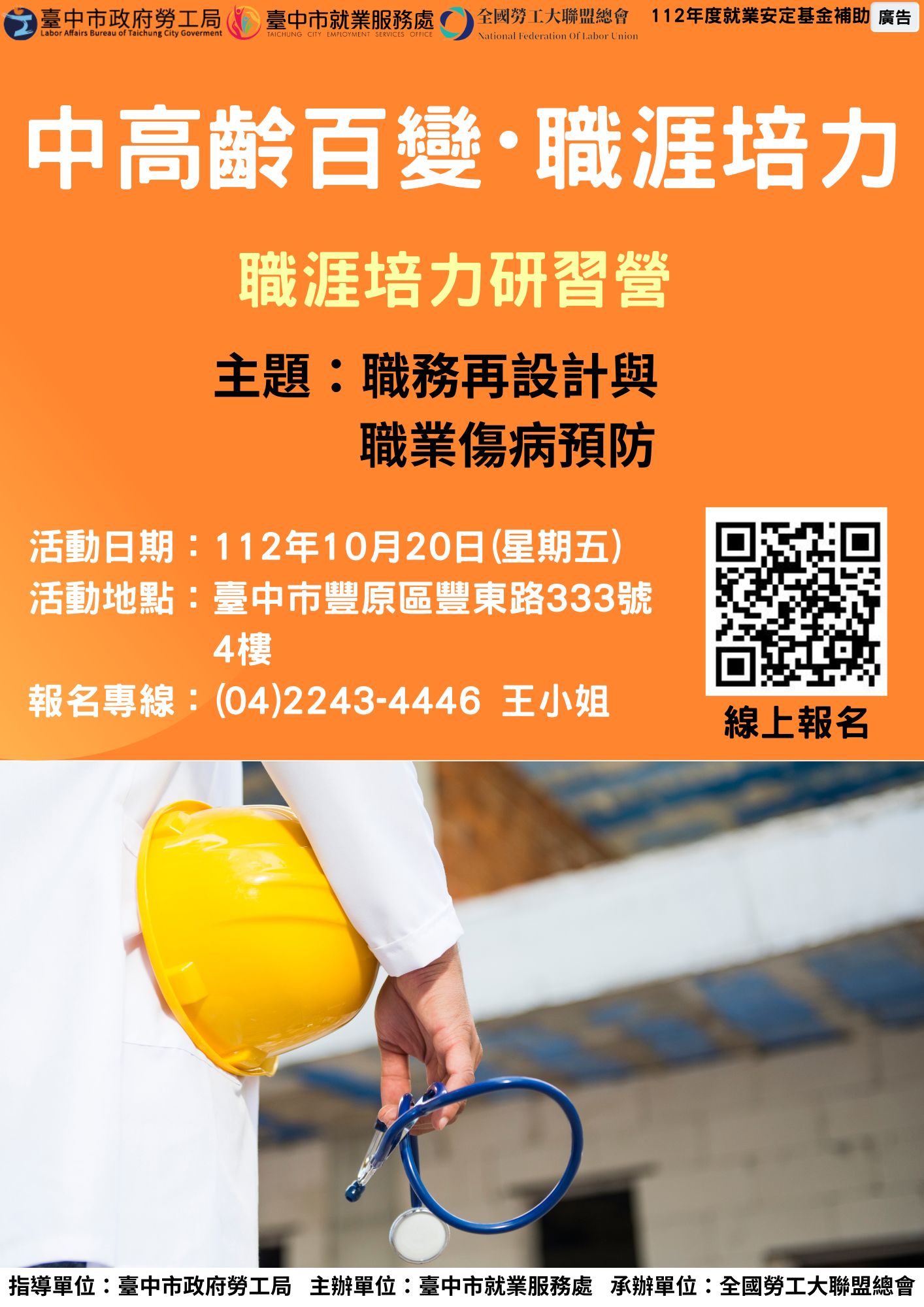 中高齡及高齡職涯培力研習營—職務再設計與職業傷病預防