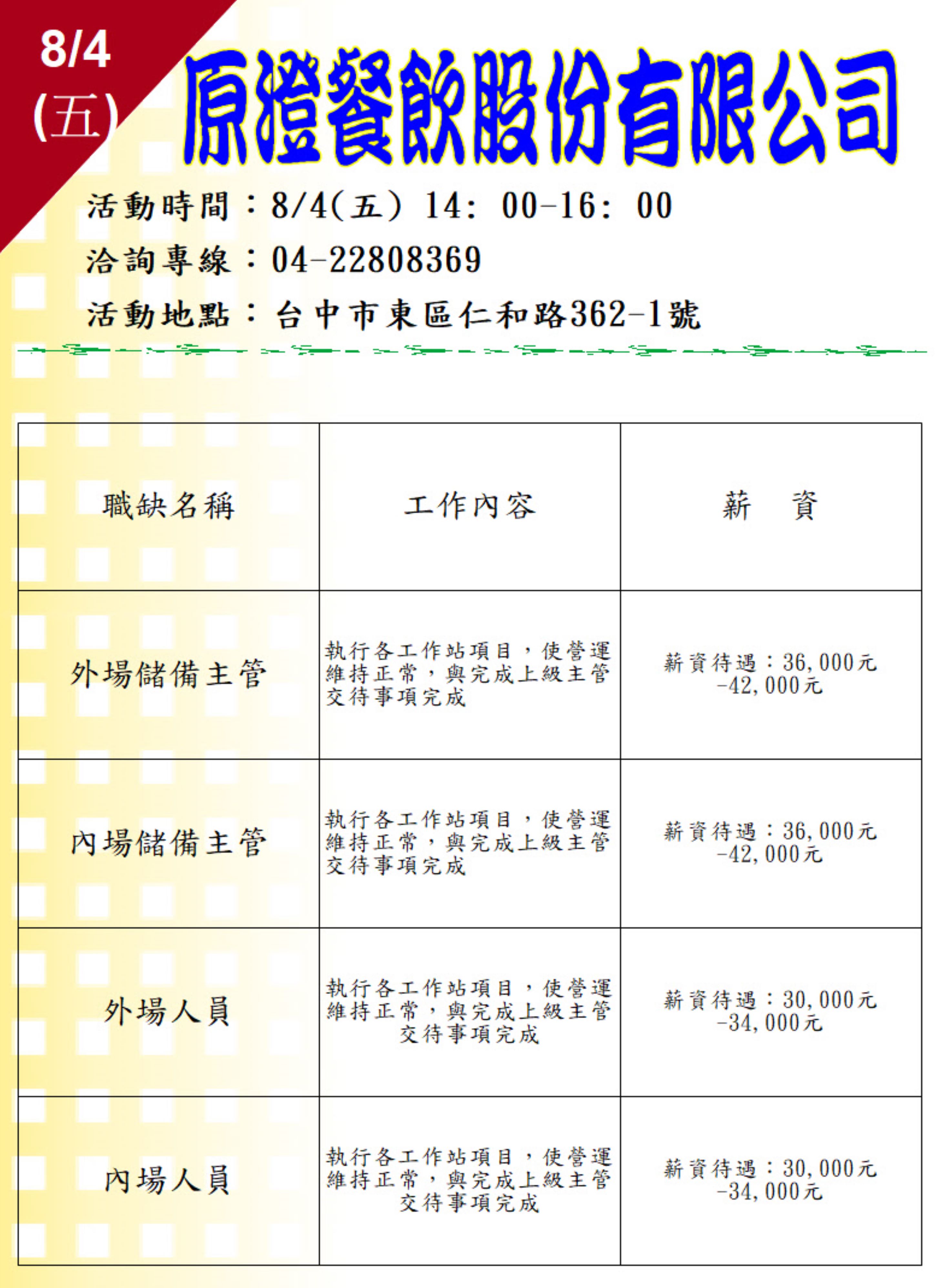 [單一徵才]原澄餐飲股份有限公司(上澄鍋物)