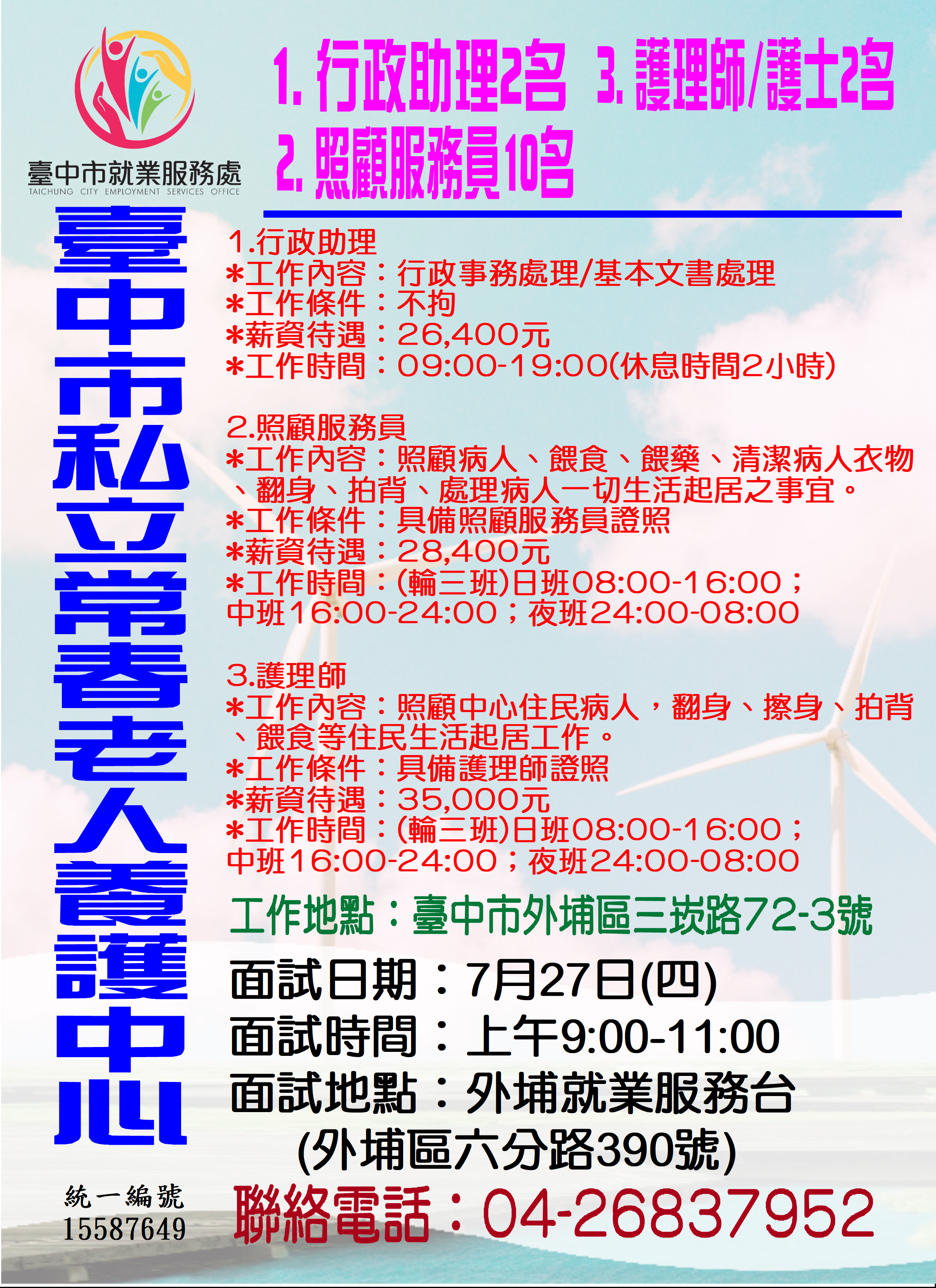[單一徵才]臺中市私立常春老人養護中心