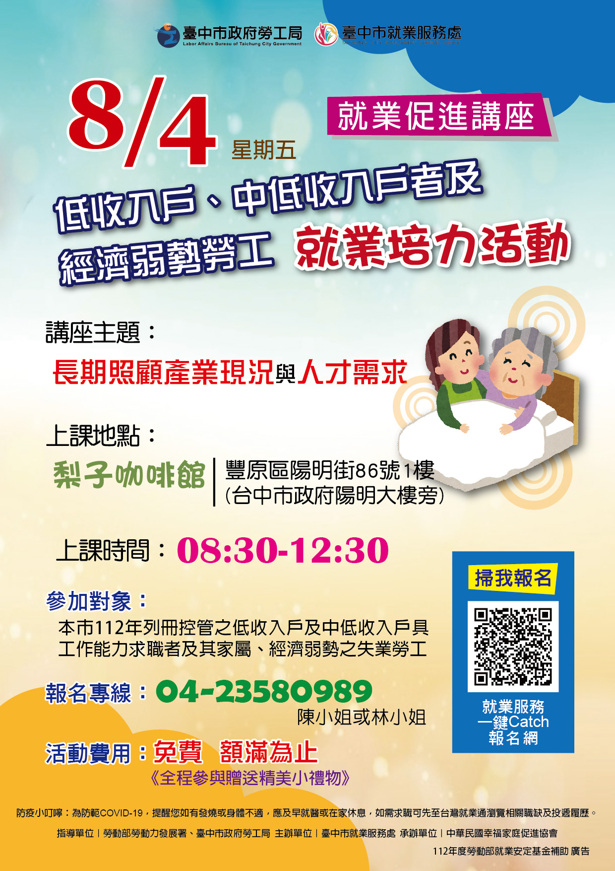 臺中市政府 112 年度低收入戶、中低收入戶具工作能力者及經濟弱勢之失業勞工就業促進講座