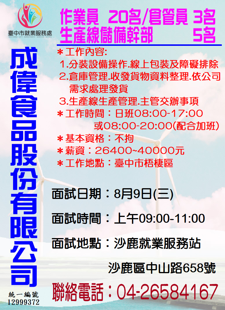[單一徵才]成偉食品份有限公司
