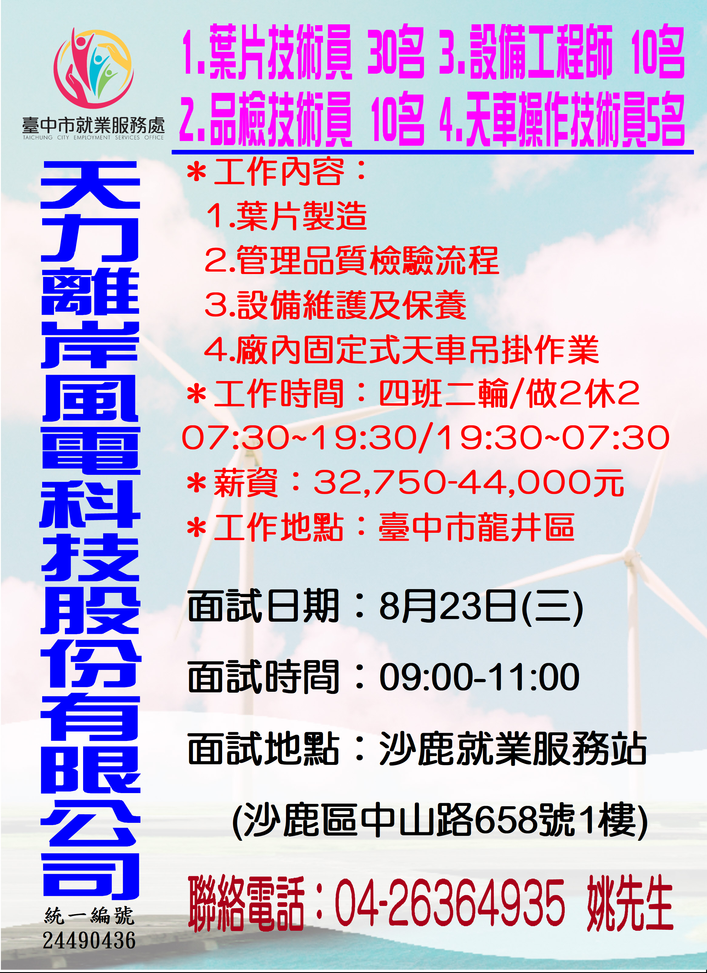 [單一徵才]天力離岸風電科技股份有限公司