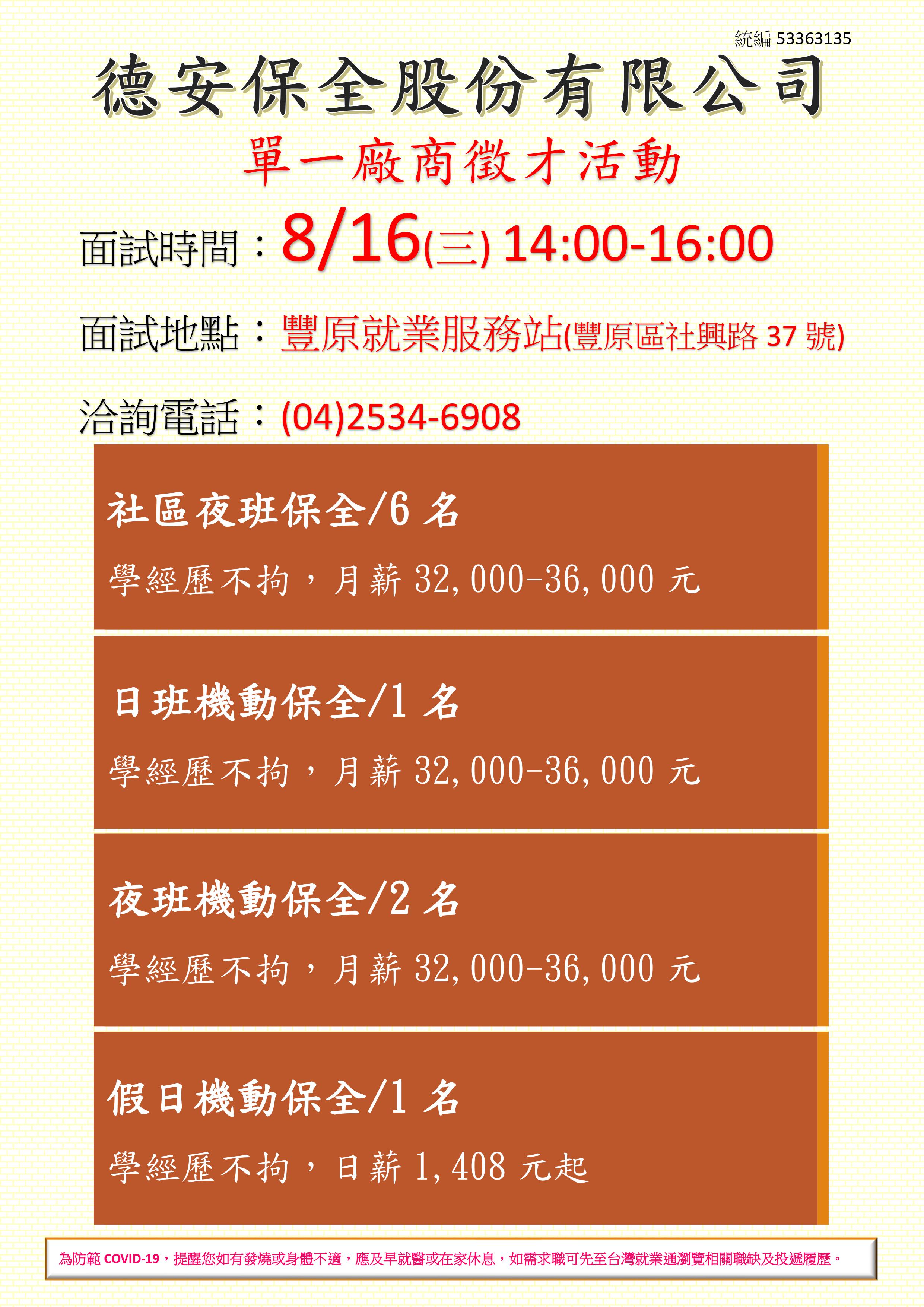 [單一徵才]德安保全股份有限公司