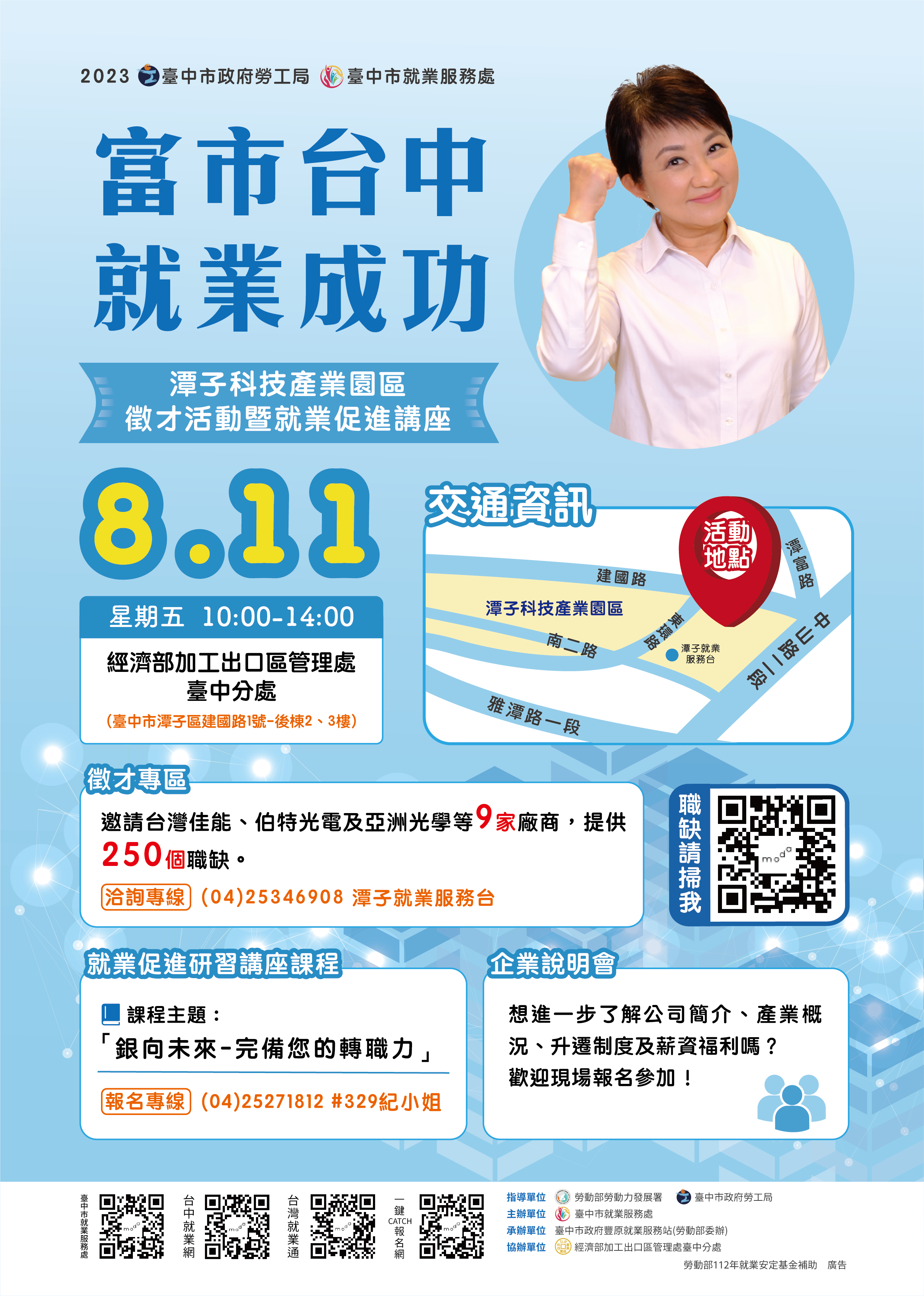 臺中市政府2023「富市台中 就業成功」潭子科技產業園區徵才活動暨就業促進講座