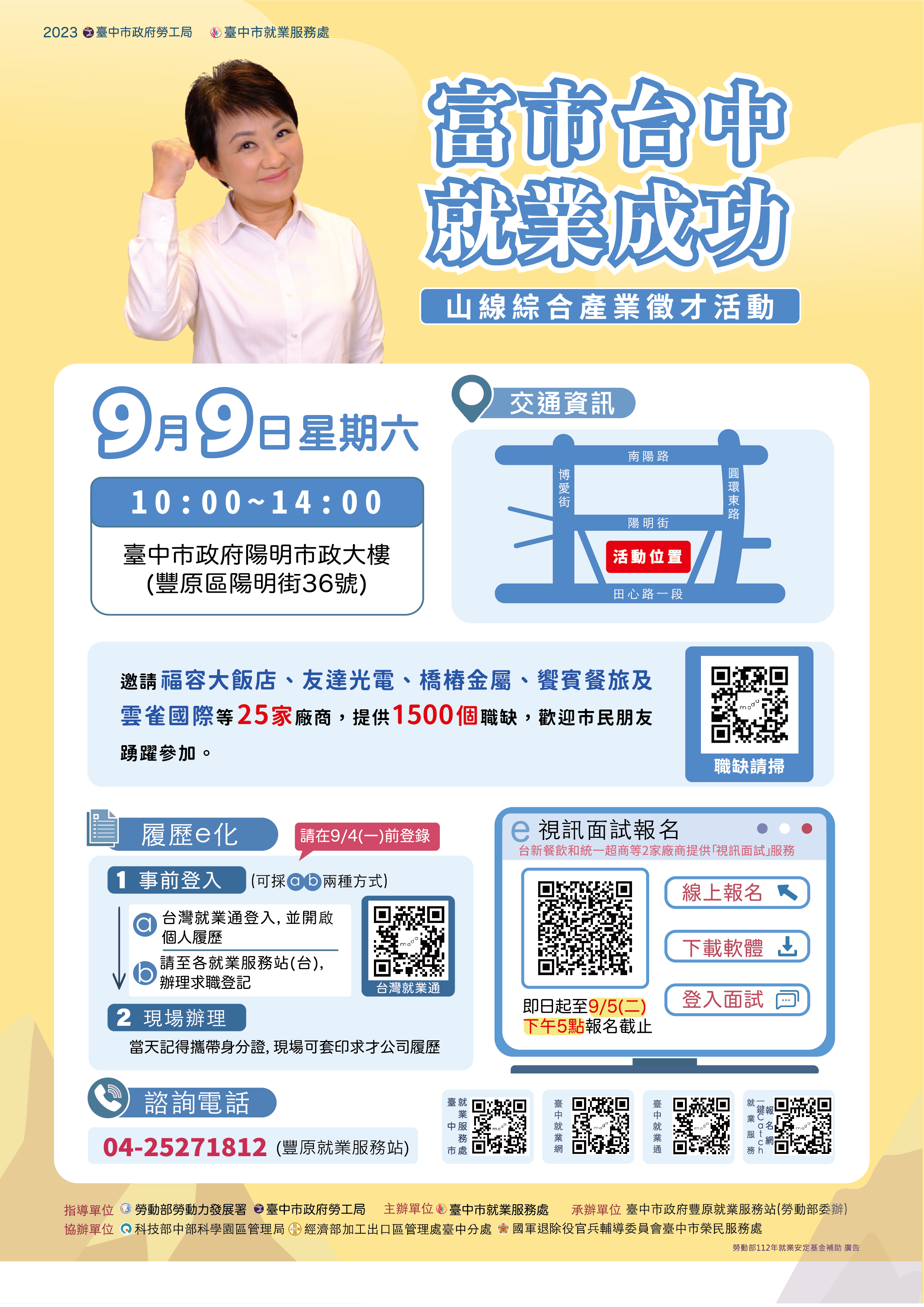 [聯合徵才]臺中市政府2023「富市台中 就業成功」山線綜合產業徵才活動