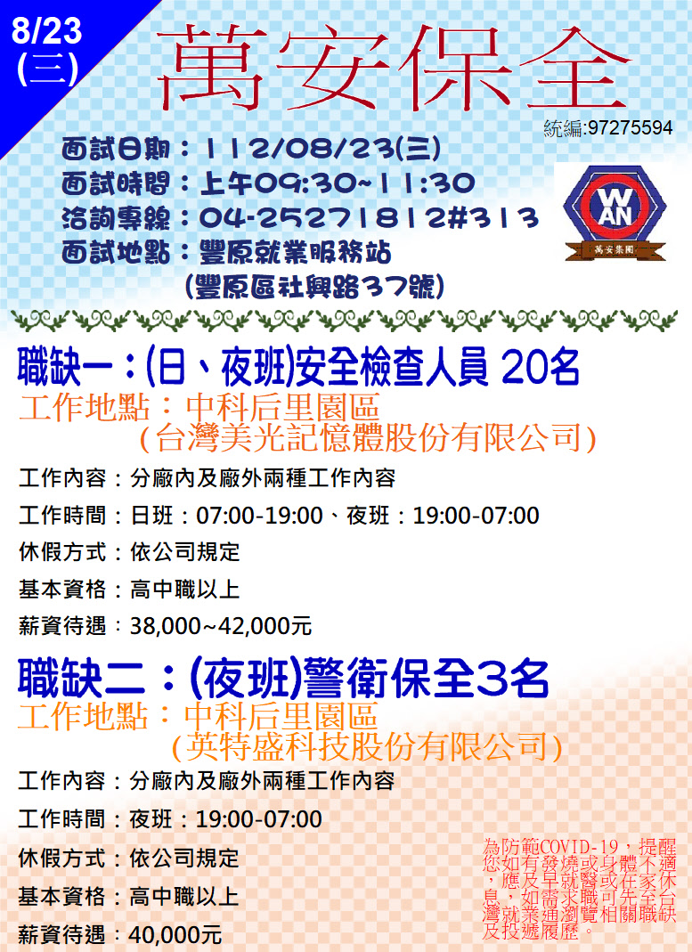 [單一徵才]萬安保全股份有限公司