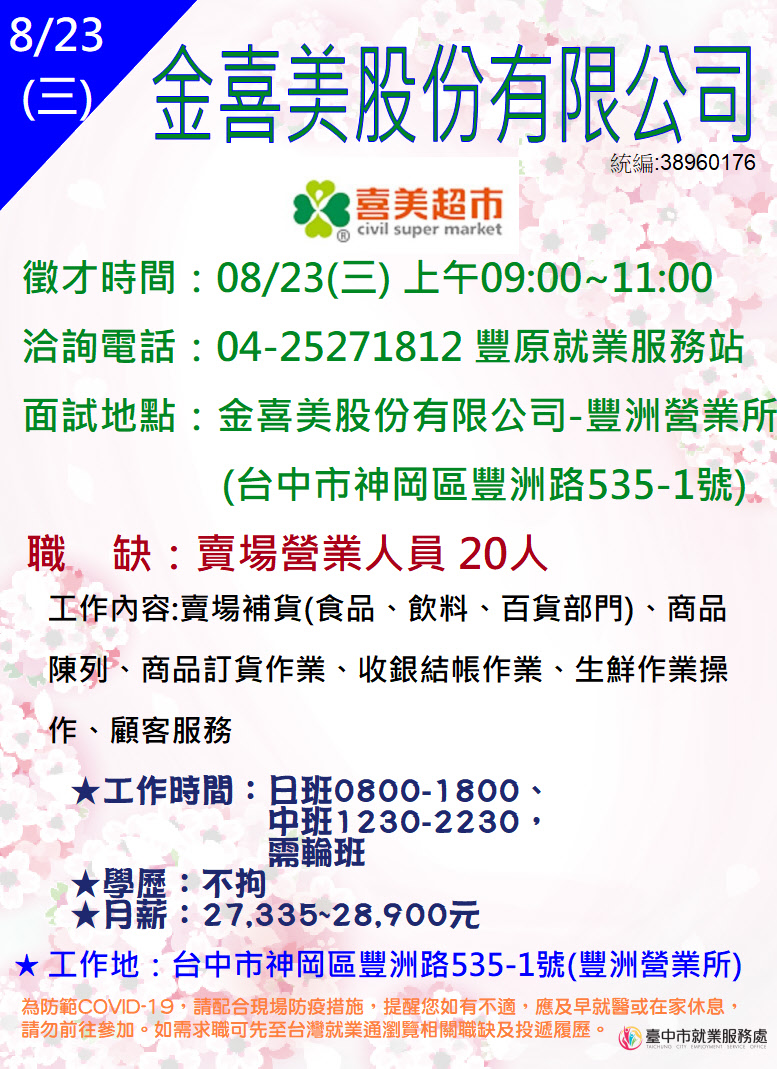 [單一徵才]金喜美股份有限公司豐洲營業所