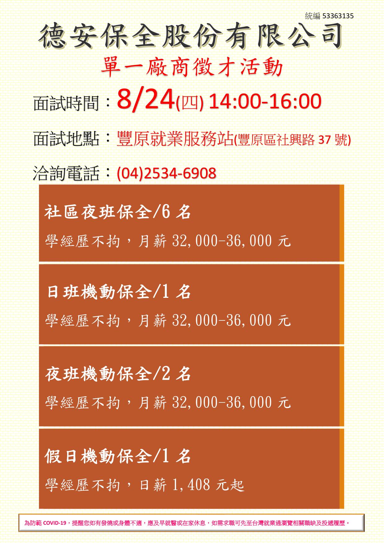 [單一徵才]德安保全股份有限公司