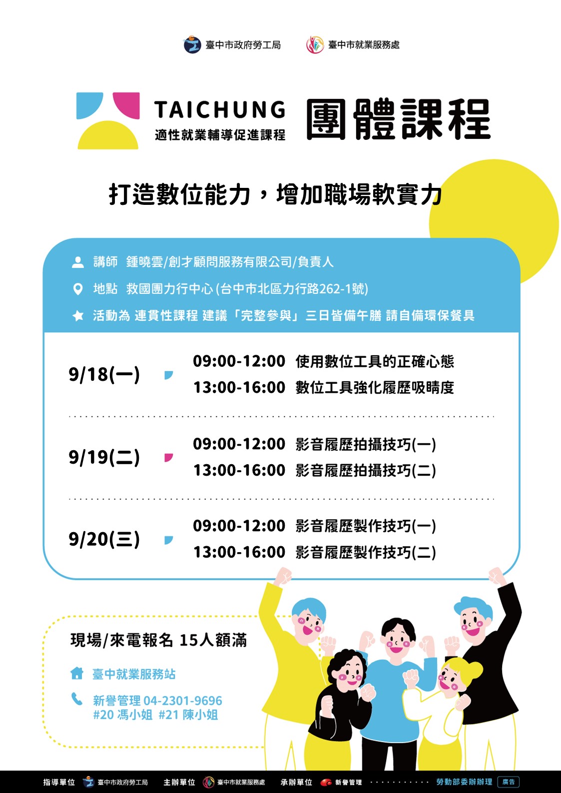 適性就業輔導促進就業計畫-臺中站(職涯支持成長團體)