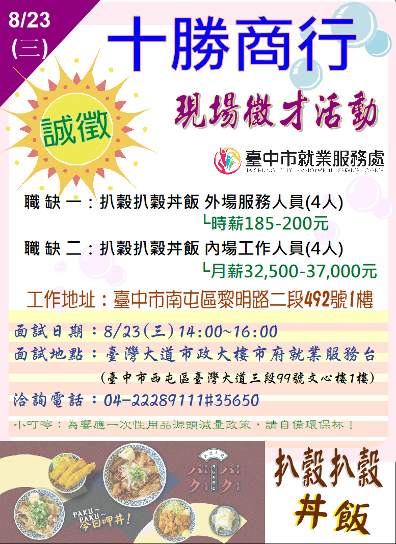 [單一徵才]十勝商行(扒穀扒穀丼飯店)