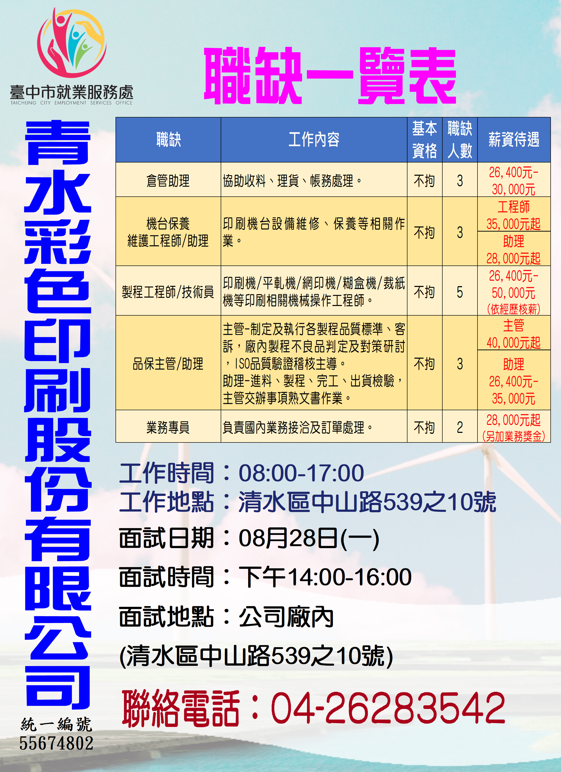[單一徵才]青水彩色印刷股份有限公司
