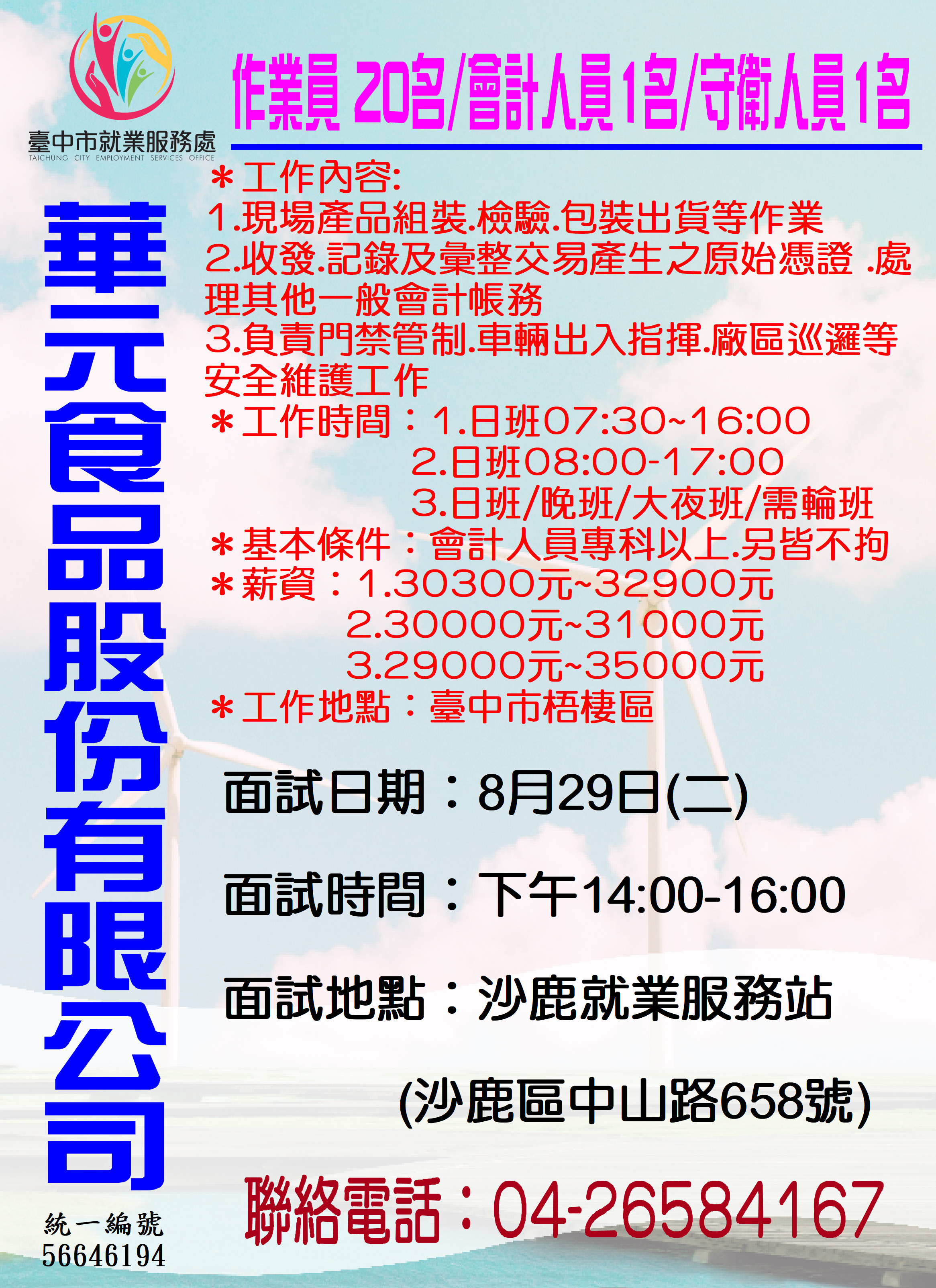 [單一徵才]華元食品股份有限公司