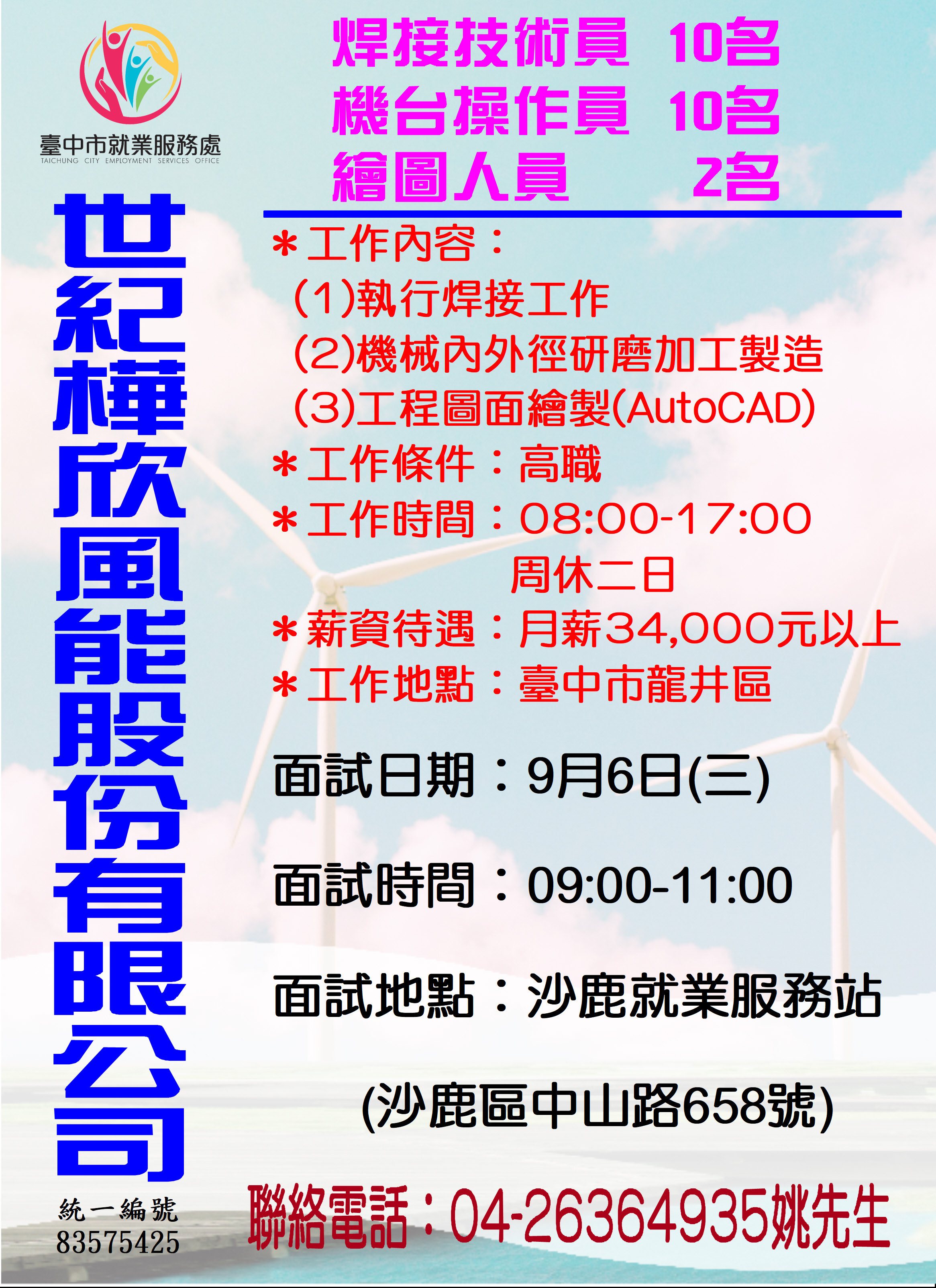 [單一徵才]世紀樺欣風能股份有限公司