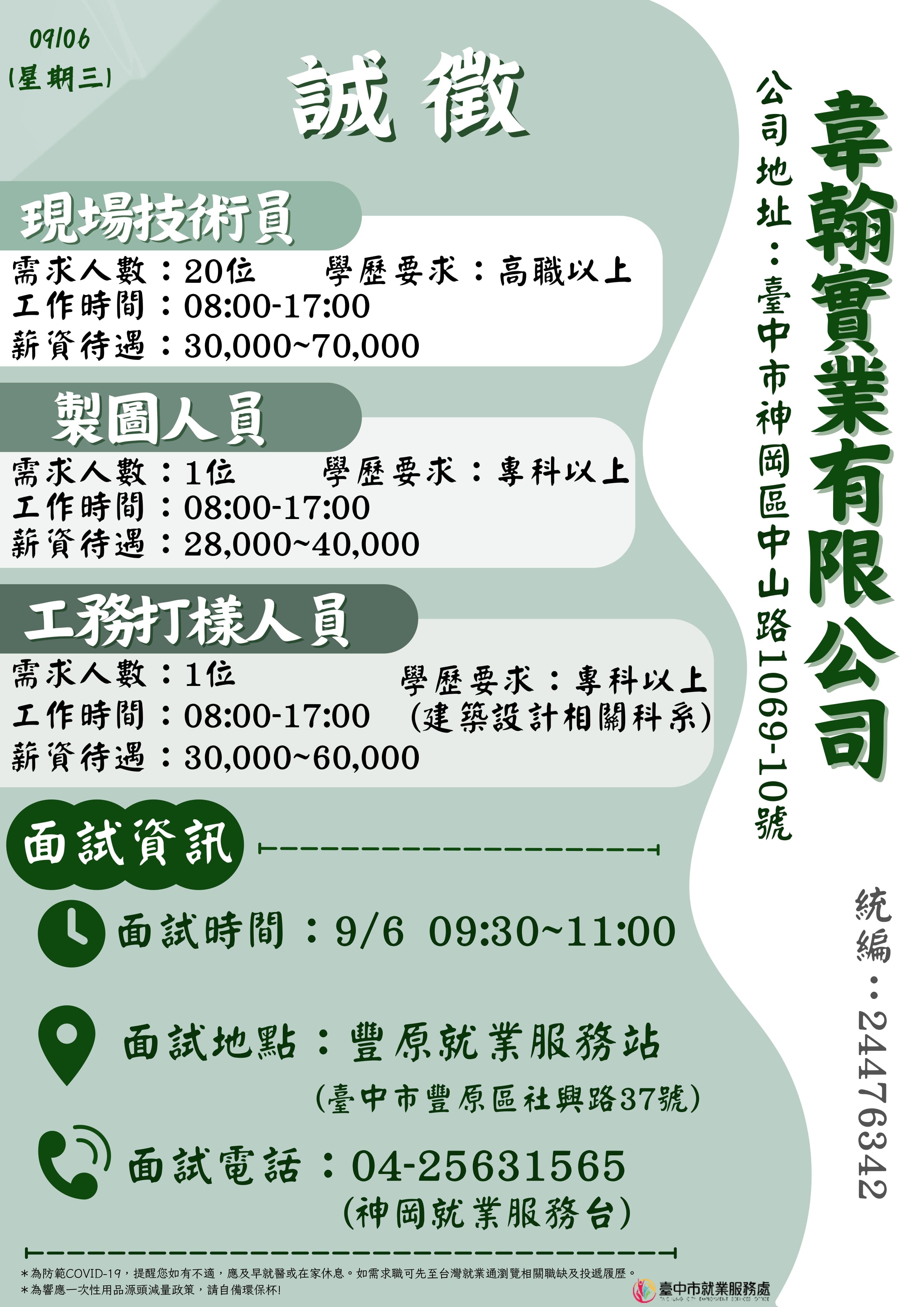 [單一徵才]韋翰實業有限公司