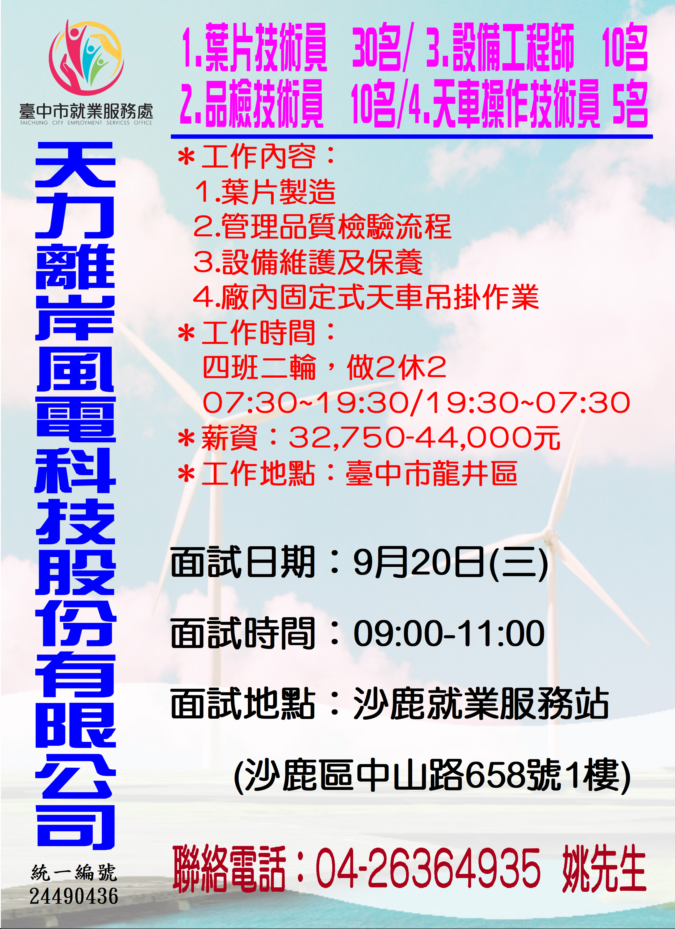 [單一徵才]天力離岸風電科技股份有限公司