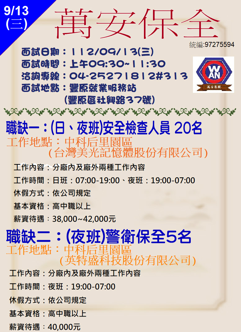 [單一徵才]萬安保全股份有限公司