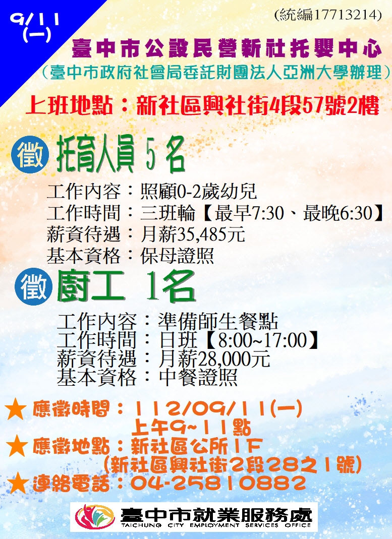 [單一徵才]臺中市公設民營新社托嬰中心 (臺中市政府社會局委託財團法人亞洲大學辦理)